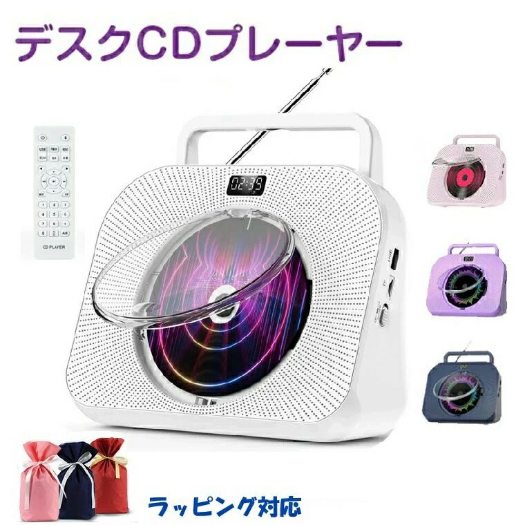 商品特長 【2023年新しいモデルの多機能CDプレーヤー】1、FMラジオ機能の改良：FMアンテナを搭載されており、より幅広いラジオ番組をよりクリアに聴くことができます2、光ファイバ出力ポートの備え：古いスピーカーなど光ファイバ入力ポートを備えたデバイスとも接続可能です。光ファイバ伝送により音質の劣化を抑え、より高品質な音楽体験を実現します。3、Bluetooth受信/送信両対応：スマホ、タブレットなどのデバイスだけではなく、BluetoothイヤホンやBluetoothスピーカーなども接続が可能で、より自由に音楽を楽しむことができます。4、定時ON/OFF機能：定時ON/OFF機能にて、待機状態で指定した時間にCDプレーヤーをON/OFFにすることができます。【Bluetooth受信/送信両対応】新登場のCDプレーヤーは、Bluetooth受信とBluetooth送信の両方の機能に対応し、スマホ、タブレットなどのデバイスだけではなく、BluetoothイヤホンやBluetoothスピーカーなども接続が可能で、より自由に音楽を楽しむことができますご注意：FAT16/FAT32のUSBフラッシュ/SDカードしか対応できません。NTFSのUSBフラッシュ/SDカードに対応しません。Hi-Fi高音質の、立体的なミュージックが再生可能なデュアルスピーカーを内蔵しており、低音や高音でも音が割れなく日常生活に大活躍です。ご注意:s-onyのワイヤレスイヤホンやスピーカーとairpodsに対応しませんAUXオーディオ出力ポートに加え、光ファイバ出力ポートも備えており、古いスピーカーなど光ファイバ入力ポートを備えたデバイスとも接続可能です。【FMラジオ機能を改良】新しいモデルのCDプレーヤーは、FMラジオ機能を改良され、FMアンテナを搭載されており、より幅広いラジオ番組をよりクリアに聴くことができ、本当のCDラジオとして使用することもいいです。【キャリーハンドル＆透明な防塵カバー付き】CDプレイヤーの背面には、キャリーハンドルが付いており、持ち歩きに便利です。また、透明な防塵カバー付きのCDプレーヤーは、CD再生中に汚れや埃などをディスク面に付着するのを避けられ、CDディスクをしっかりと保護できます。底側はオリジナルなワイドベースのデザインを採用しており、卓上にしっかりと置けます。本製品はCD,CD-R,CD-RW,MP3,WMA,WAVなどのフォーマットに対応した幅広く使えるコンパクト音楽CDプレーヤーで、家、部屋、喫茶店、教室、レストラン、パーティー、集まり、飲み会など多くなシーンにも適用されます。高級感が溢れるオシャレで人目を引くデザインはインテリアとしてもいいです。ご注意：ブルーレイディスクが再生できません、ご了承ください。CDプレーヤーとしてはもちろん、子供の語学学習や、成人のストレス解消にも役に立ちます。幼児教育と胎児教育、出産前教育、誕生祝い、結婚祝い、新築祝い、開店祝いなどの素敵な贈り物としていいです。【使用上のご注意】1、本製品に合ったDC 5V-2Aの電源アダプターをご使用ください。本製品の焼損を避けるため、他の電源アダプターをご使用しないでください。2、s-onyのワイヤレスイヤホンやスピーカーとairpodsに対応しません。3、長時間ご使用しない場合は、CDプレーヤーへの埃の侵入を防ぐため、ディスク倉に保護シートやCDディスクを入れてください。4、変形やひび割れなど破損したCDディスクはご使用しないでください。5、CDプレーヤーのレーザー素子に手で触れないでください。6、FAT16/FAT32のUSBフラッシュ/SDカードしか対応できません。NTFSのUSBフラッシュ/SDカードに対応しません。7、USBモードでUSB/TFカードの内容が読み込めない場合は、USB/TFカードが破損していないか、曲ファイルのフォーマットが正しいかをご確認してください。8、目の損傷を避けるため、プレーヤーを起動する時にレーザー素子をご直視しないでください。【配送について】 同じ注文で2点以上ご購入頂く場合には、分けて発送可能性がございます。一時欠品の際は、ご注文頂いて4〜7日の入荷となります。直接仕入先からの発送する場合があります。メーカー完売の際はご容赦ください。万が一出荷が遅れる場合はメールでご連絡致します。【保証期間】　保証期間を「90日間」としていますので、安心してご利用いただけます。当店ブランドの商品は、多くのお客様にご愛用頂いております。ヨドバシカメラにも販売して頂いている信頼のブランドです。ご安心してご利用いただけます。 商品仕様 CDフォーマットCD/CD-R/CD-RW/MP3/WMA/WAV 周波数帯域60HZ-16KHZ,±3db サウンド3W*2FMラジオ周波数帯域76.0MHz-108.0MHz製品サイズ222*233*96mm製品梱包重量890gメーカー希望小売価格はメーカーサイトに基づいて掲載しています