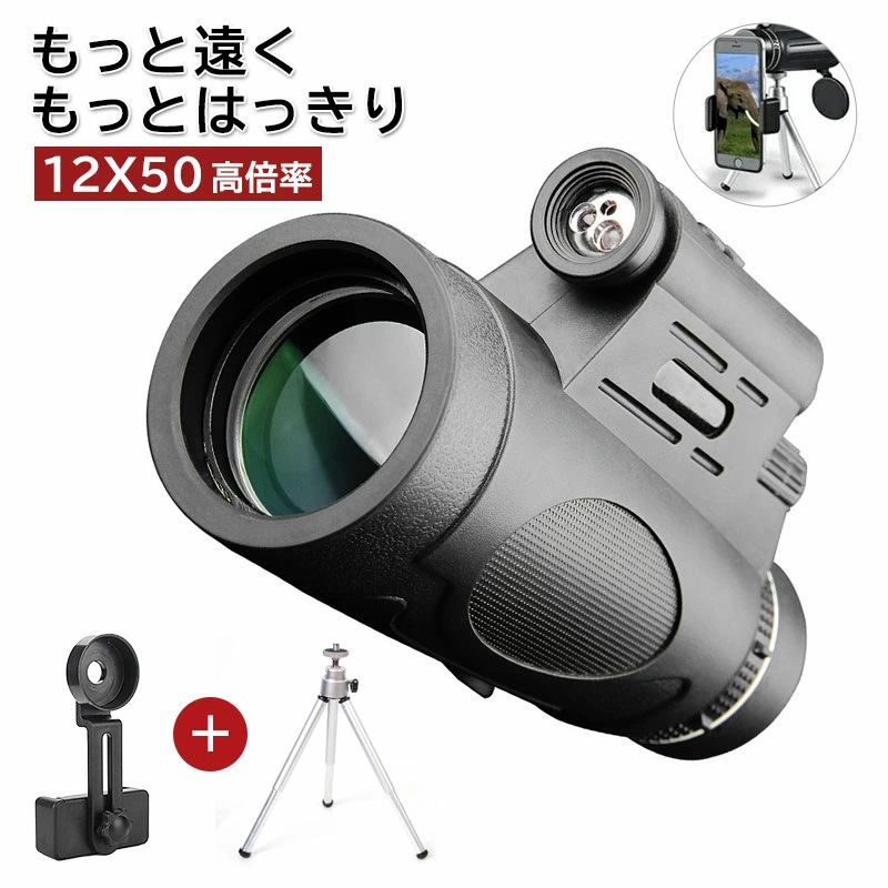 telescope商品説明商品紹介 商品名 単眼望遠鏡 懐中電灯付き この高出力単眼双眼鏡には、照明用、LEDライト、赤外線レーザーの3種類のライトが付属しています。 ボタンを押すだけで簡単にライトが使えます。夜間やポジショニングでの使用に非常に便利です。 スマートフォン対応 この携帯電話用単眼望遠鏡は、市場に出回っているほぼすべてのスマートフォンに採用されています。 この単眼鏡を携帯電話に接続した後、写真やビデオを撮ることができます。三脚と電話アダプターを無料で提供しています。プレゼントにも最適です。 12x50ハイパワー単眼鏡 ハイパワー性能を備えたプロ仕様の12x50パワフルズームで、遠くの物をはっきりと見ることができます。バードウォッチング、星空観察、ハイキング、キャンプ、観光などに最適です。ご注意※実際の色味と写真の色味は光の当たり方やディスプレイの環境によって、多少異なる場合がございますのでご了承くださいませ。※製品品質向上、または製造時期により、予告なくデザイン及び仕様を変更する場合がございます。※生産過程におきまして、若干のサイズ誤差、個体差が生じる場合がございます。※サイトに掲載されている商品は、撮影の照明、またパソコンなどの環境により、画像と実際の商品の色味が多少異なる場合がございます。telescope