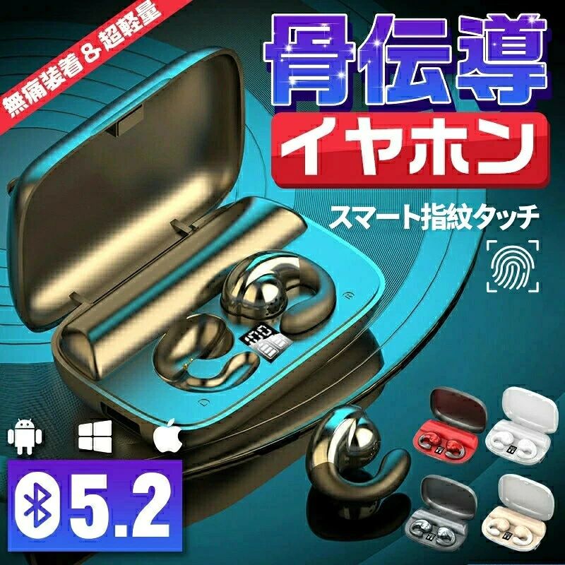 【ステレオ通話をサポート】スマートBluetooth 5.2バイノーラルHDコール、グラフェンHiFi忠実度の高いダイナミックリングユニット、プロフェッショナルな3バンド調整により、衝撃的なステレオサウンドを実現します。【長い使用時間】充電コンパートメント容量：2200 mAh<バッテリー寿命：約120時間の音楽時間/約150時間の通話時間（充電キャビン使用する必要があります）バイノーラル分離設計：片耳接続で2台のデバイスを接続できます。バイノーラル接続HiFiステレオサウンドエフェクト【快適で安全】Bluetooth 5.2ワイヤレス接続を備えた骨伝導ヘッドフォンは、外耳道をレシーバーに接続することなく音楽を聴いたり電話に出たりすることができ、耳は周囲の音を非常に安全に聞こえます。【骨伝導技術】骨を振動させることで音を聴かせる「骨伝導ヘッドホン」。耳を塞がないため、オープンイヤーのデザインで、開放感が満喫できます、長時間使っても、耳には不快感が当たらない。骨伝導ヘッドホンなら環境音をしっかりと聞き取ることができ、車等の接近に気がつくことができます、普通のイヤホンよりもっと安全になります。※本商品は、電波法令で定められている技術基準に適合していることを証明する技適マークが貼付されていない無線機器であり、日本国内で使用する場合は、電波法違反になるおそれがございます。ご使用の際には、十分ご注意いただきますようお願いいたします。【ステレオ通話をサポート】スマートBluetooth 5.2バイノーラルHDコール、グラフェンHiFi忠実度の高いダイナミックリングユニット、プロフェッショナルな3バンド調整により、衝撃的なステレオサウンドを実現します。【長い使用時間】充電コンパートメント容量：2200 mAh<バッテリー寿命：約120時間の音楽時間/約150時間の通話時間（充電キャビン使用する必要があります）バイノーラル分離設計：片耳接続で2台のデバイスを接続できます。バイノーラル接続HiFiステレオサウンドエフェクト【快適で安全】Bluetooth 5.2ワイヤレス接続を備えた骨伝導ヘッドフォンは、外耳道をレシーバーに接続することなく音楽を聴いたり電話に出たりすることができ、耳は周囲の音を非常に安全に聞こえます。【骨伝導技術】骨を振動させることで音を聴かせる「骨伝導ヘッドホン」。耳を塞がないため、オープンイヤーのデザインで、開放感が満喫できます、長時間使っても、耳には不快感が当たらない。骨伝導ヘッドホンなら環境音をしっかりと聞き取ることができ、車等の接近に気がつくことができます、普通のイヤホンよりもっと安全になります。※本商品は、電波法令で定められている技術基準に適合していることを証明する技適マークが貼付されていない無線機器であり、日本国内で使用する場合は、電波法違反になるおそれがございます。ご使用の際には、十分ご注意いただきますようお願いいたします。