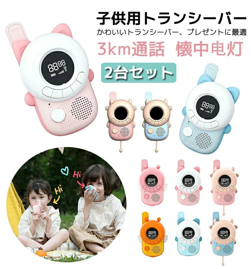 子供用トランシーバー 2台セット おもちゃ 子供 子ども 可愛い キッズおもちゃ トランシーバー キッズトランシーバー クリスマス
