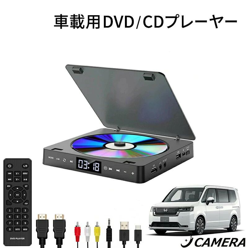 おすすめ商品商品情報[音声/映像出力とHDMI出力に対応するDVDプレーヤー]音声/映像出力とHDMI出力ポートに対応するDVDプレーヤーは、同梱のHDMIケーブルでテレビやプロジェクターに接続し、またはAVケーブルでテレビの音声/映像入力に接続すると、最大1080Pのハイビジョン画面で高画質の映画鑑賞を楽しむことができます。[USB2.0メモリ対応＆3.5mmオーディオジャック付き]本製品は最大32GBのUSB2.0メモリに対応しており、スマホとパソコンでダウンロードする写真、音楽または動画が再生することができます。更に、3.5mmオーディオジャックを搭載しておりますので、3.5mm有線イヤホンに対応するだけではなく、AUXケーブルで外部のスピーカーなどオーディオデバイスに出力することができます。ご注意：本製品は3.5mm有線イヤホンとAUXケーブルを付属しておりません。[ミニサイズなので置いても携帯ても便利]サイズは約151mmx151mmx28.5mm、重さは約300gなので、置いても携帯ても超便利です。[5つの再生モード]A-Bリピート/単曲リピート/全曲リピート/ランダム再生とフォルダ再生など5つの再生モードに対応します。[多彩なファイル形式に対応するDVD/CDプレーヤー]本製品はDVD/VCD/CD/CD-R/CD-RW/DVD-R/DVD-R/DVD-RW/DVD+RWなどのディスクフォーマットに対応し、MP3/WMA/AVI/JPEGなどのファイルも再生することができるコンパクトDVD/CDプレーヤーです。なお、リモコン付きで、本体前のリモコン受光部に向けて、約5mの範囲内で操作できます。ご注意：1、本製品はブルーレイプレーヤーではありませんので、ブルーレイディスクには対応しておりません。2、出荷前に100％検査を行っておりますが、万が一、保証期間内に自然故障などの不具合が発生した場合は、弊店にご連絡くださいませ。おすすめ商品 車載用 DVDプレーヤー CDプレーヤー HDMI端子搭載 USB電源 最大1080Pの解像度 ポータブル DVD/CDプレイヤー 超小型 空間を占めず A-Bリピート ランダム再生 USB2.0対応 3.5mオーディオジャック DVD/VCD/CD/CD-G/MP3/JPEGなどに 車載用 DVDプレーヤー CDプレーヤー HDMI端子搭載 USB電源 最大1080Pの解像度 ポータブル DVD/CDプレイヤー 超小型 空間を占めず A-Bリピート ランダム再生 USB2.0対応 5