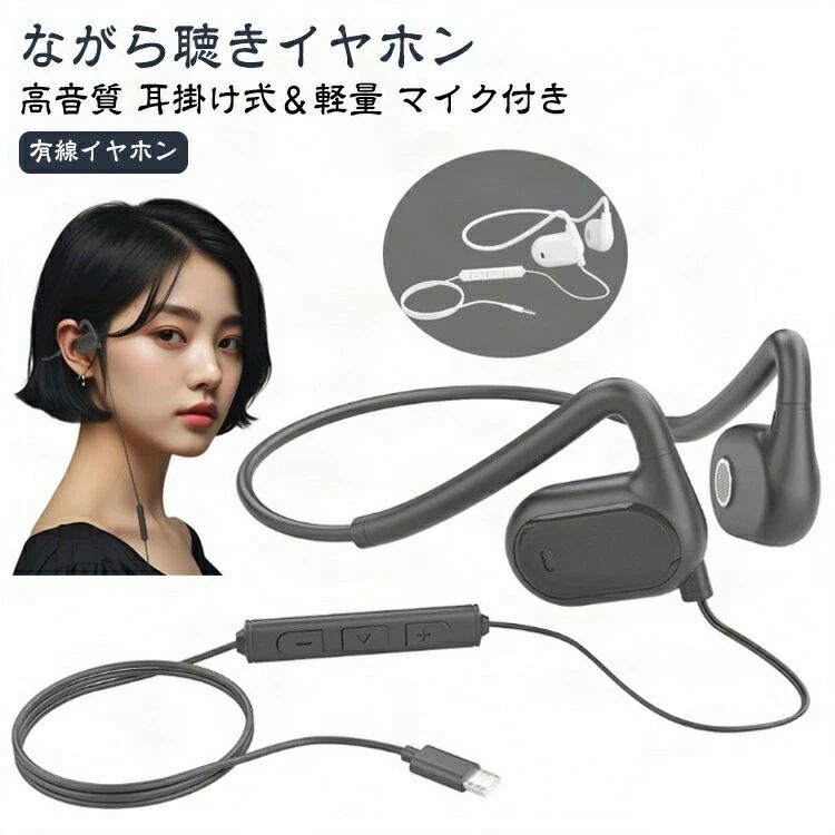 【耳を塞がない】負担なく使えるオープンイヤーイヤホン。従来のイヤホン特有の聞き疲れや耳の中の蒸れによる不快感がなく、長時間使用しても疲れにくい。空気伝導を採用したため、骨伝導イヤホンより違和感が少なく、骨伝導で聴きなれない方にはぜひこちらの空気伝導イヤホンがおすすめです。【ながら聴きイヤホン】周りの音が聞こえる安心感。耳を塞がないため、周囲に気を配りながら音楽や番組を楽めます。外出時に車が迫る音、電車のアナウンス、いざとなる時の警報音、家事または仕事中の呼びかけ音などを聞き逃す心配はありません。また、耳を塞がないので自分の話し声がこもらず聞こえるため、毎回取り外す必要がなく、装着したまま自然な会話が可能。【有線イヤホン】ペアリング不要、Bluetooth設定不要、充電不要。いつでも、どこでも、ケーブルを差すだけですぐに使える。電池切れ、音の遅延、接続不安定の心配は一切なし。オンライン会議に最適。Bluetooth機能のないデスクトップパソコンにも使えます。【高音質】開放的で広がりのある音場と圧迫感のない自然な低音感のあるサウンドを実現。音楽リスニングや動画視聴、ゲームアプリなどを音場感あるサウンドで楽しめます。【マイク付き】高品質なマイクが内蔵されており、有線接続による非圧縮の音声信号の特性と合わせることによりクリアな通話を実現します。【耳掛け式＆軽量】両耳合わせて28gの超軽量タイプで、長時間装着しても耳への負担が少なく、付けるのを感じられないほどの軽さです。また、耳の形にピッタリフィットする耳掛け式で、激しい運動中も落下の心配もありません。 サイズ F サイズについての説明 サイズ：長さ1.3m 重量28g※サイズ計測には誤差が生じます。 素材 ABS TPE PC 色 ホワイト3.5mm ブラック3.5mm ブラックType-C 備考 ●製造ロットにより、細部形状の違いや、同色でも色味に多少の誤差が生じます。 ●パッケージは改良のため予告なく仕様を変更する場合があります。 ●出荷前に全て検品を行っておりますが、万が一商品に不具合があった場合は、お問い合わせフォームまたはメールよりご連絡頂けます様お願い申し上げます。速やかに対応致しますのでご安心ください。 ▼商品の色は、撮影時の光や、お客様のモニターの色具合などにより、実際の商品と異なる場合がございます。あらかじめ、ご了承ください。 ▼同じ商品でも生産時期により形やサイズ、カラーに多少の誤差が生じる場合もございます。 ▼他店舗でも在庫を共有して販売をしている為、受注後欠品となる場合もございます。予め、ご了承お願い申し上げます。 ▼サイズ詳細等の測り方はスタッフ間で統一、徹底はしておりますが、実寸は商品によって若干の誤差(1cm〜3cm )がある場合がございますので、予めご了承ください。