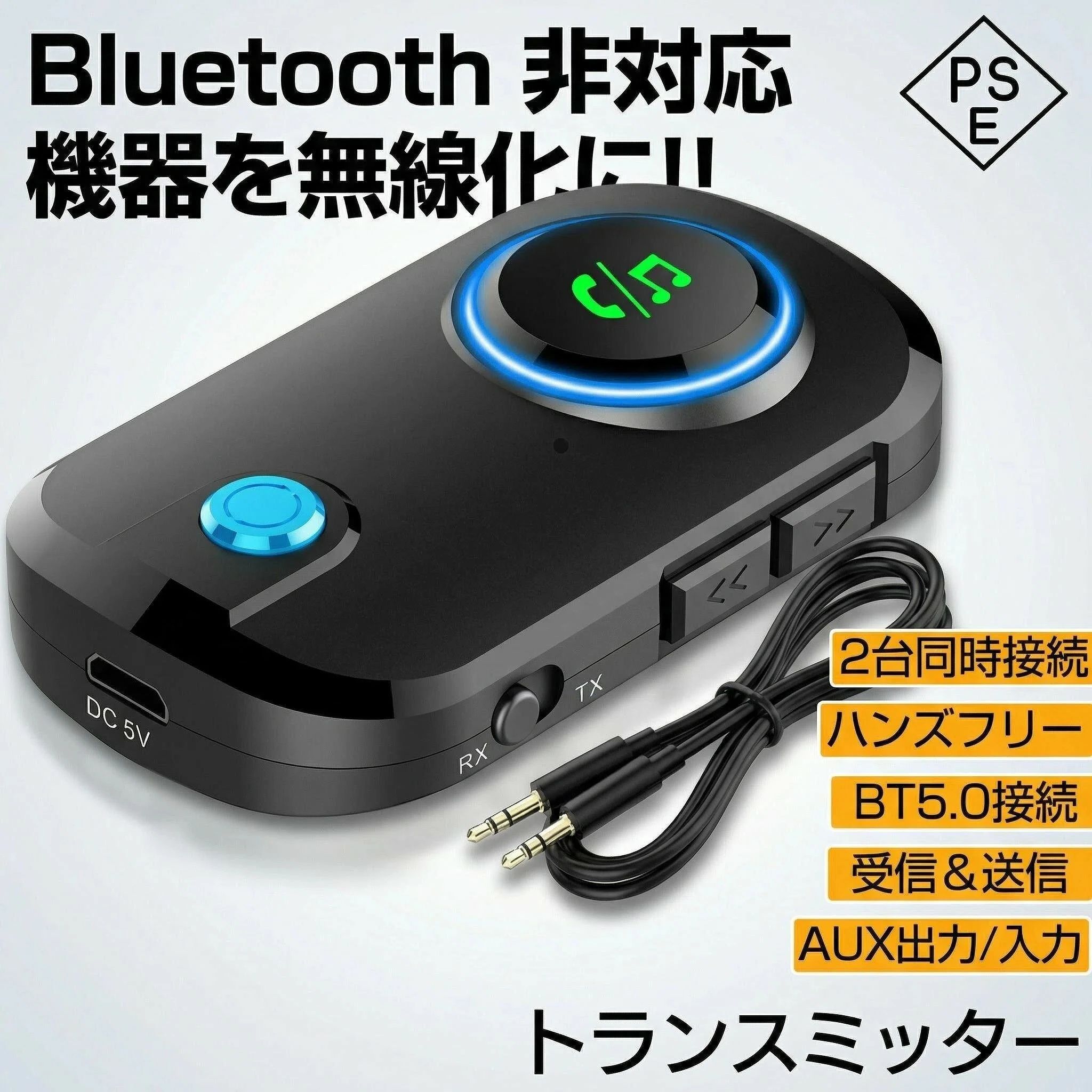 【一台三役】Bluetooth5.0トランスミッター＆レシーバーは送信 /受信 /音声アシスタント（ハンズフリー通話）3 in 1 のBluetooth送信・受信機です。本機があれば、ワイヤレス接続非対応のCDプレーヤーなどのデバイスを、Bluetooth対応機器としてワイヤレスで使用できる。【低遅延高音質・2台同時接続】最新バージョンBluetooth5.を搭載し、低電力だけでなく、2倍のデータ転送速度を実現！　より高速に多くのデータを送受信し、なおかつ高音になりました。さらに、2台同時接続も可能。ご家族、ご友人と一緒にCD並の高音質を楽しめます。充電式内蔵バッテリーは、フル充電の状態から9時間連続再生できます。 オーディオアダプタも搭載されているので、充電しながらストリーミング再生をすることも可能です。　一度設定すれば、後は手間のない使い方もできます。【音声アシスタント・ハンズフリー通話・Bluetooth非対応車での音楽再生】Bluetooth送受信機と、車との相性は抜群です。Bluetooth非対応のカーステレオでも、Bluetoothに接続した端末の音楽を再生できます。さらに、、本機には、ミニマイクが内蔵されているので、本機に向かって、音声アシスタントに命令し、曲の変更や、電話をかける、メッセージの送信などもスムーズにできます。通話中にボタンを長押しすれば。ハンズフリー通話モード/携帯でのプライベート通話モードの切替も簡単です！運転中も安全にスマホの機能を楽しめます。【幅広い互換性・ワンタッチの簡単操作】システム問わず、車/テレビ/イヤホン/スマホ/PC/iPhone/Android/パソコン/スイッチ/オーディオなどあらゆる3.5mmジャックを持つ各種機器をBluetoothデバイスとして接続可能。モードボタンを押して、Bluetoothレシーバー(受信モード)とBluetoothトランスミッター(送信モード)簡単切り替えられるので、いろんな使い方をしていただけます。【音量調整・プライベートモード機能付き】音量ボタンを長押しすることで音量を調整可能。スマホとの連携の場合、通話中、ボタン長押しすることでハンズフリー通話モード/携帯でのプライベートの切替も可能。注意事項・製造ロットにより、予告なく外観・色に変更がある場合がございます。・本商品は、電波法令で定められている技術基準に適合していることを証明する技適マークが貼付されていない無線機器であり、日本国内で使用する場合は、電波法違反になる恐れがございます。・ご使用の際には、十分ご注意下さいますようお願いいたします。・詳しくは最寄りの総務省総合通信局へお問い合わせ下さい。