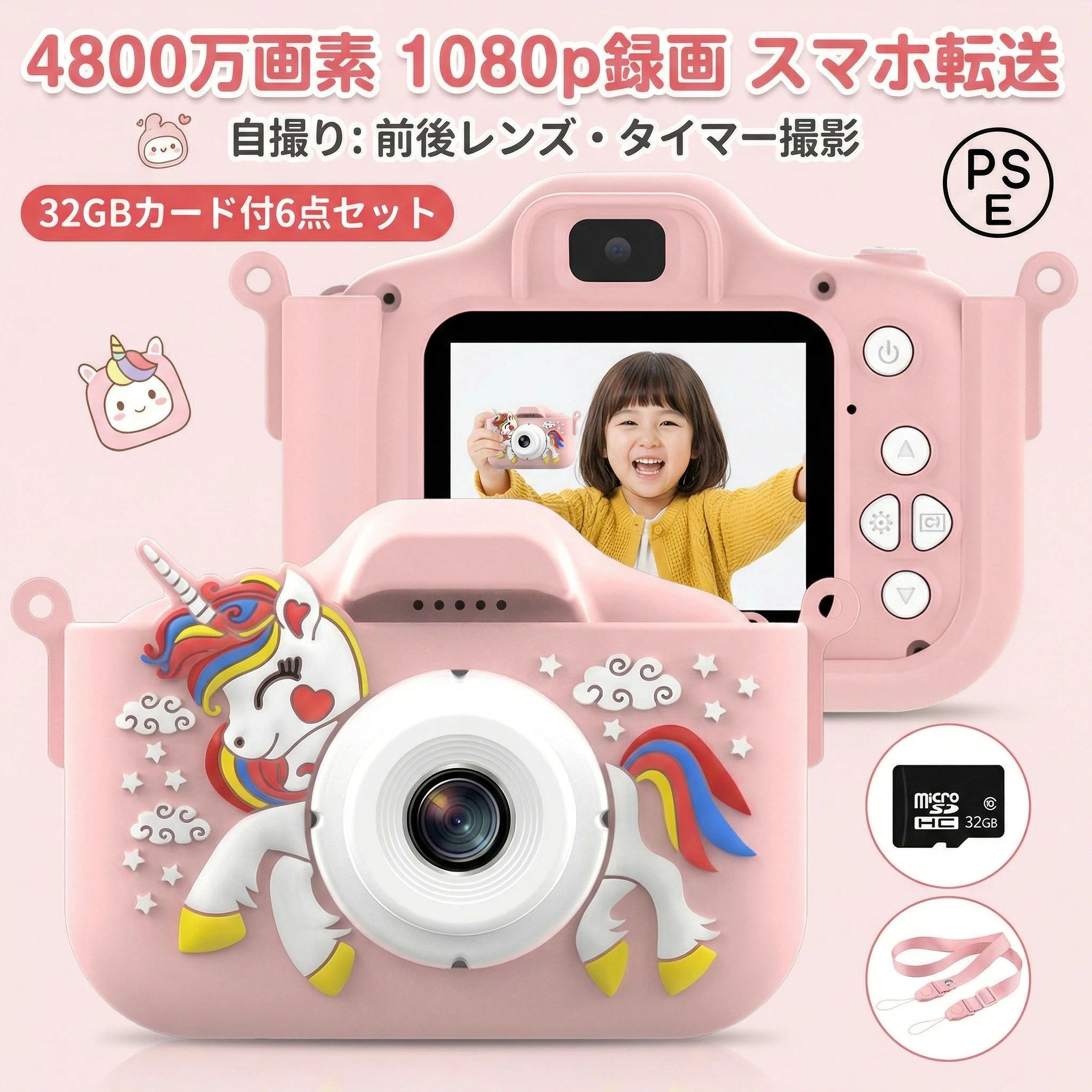 「4800万画素 1080p録画 スマホ転送」「32GBカード付6点セット」「自撮り：前後レンズ・タイマー撮影」 多機能キッズカメラ&かわいパッケージで誕生日プレゼント、入学祝いのプレゼント、クリスマスプレゼントなど、お子様、お孫様へのプレゼントに最適！ 高性能で子供にも十分キレイで鮮明な写真を撮れる。 「8倍光学ズーム」付きで、上下ボタン長押しによりレンズの焦点距離を変える。 後部にもカメラレンズを備えてあり、独りでも気軽に写真を撮ることができる。 周囲の環境にあわせて明るさを自動調節することができる。露出不足で黒つぶれした写真や、露出過多で白飛びした写真を自動的に補正してくれる機能。 衝撃に強く、うっかり落としてしまっても壊れにくい。 環境にやさしいシリコン素材を使って作られているので、パパママもアンシン。 キッズカメラにストラップが付けられて落下・紛失防止。 サイズ 6点セット（32GBカード付） サイズについての説明 6点セット：本体+保護シリコンケース+32GBカード+カードリーダー+肩紐+コンバーター 素材 ABS 色 ユニコーンピンク ユニコーン青 ユニコーン紫 猫ピンク 猫青 兎ピンク 兎青 兎紫 備考 ●サイズ詳細等の測り方はスタッフ間で統一、徹底はしておりますが、実寸は商品によって若干の誤差(1cm〜3cm )がある場合がございますので、予めご了承ください。 ●製造ロットにより、細部形状の違いや、同色でも色味に多少の誤差が生じます。 ●パッケージは改良のため予告なく仕様を変更する場合があります。 ▼商品の色は、撮影時の光や、お客様のモニターの色具合などにより、実際の商品と異なる場合がございます。あらかじめ、ご了承ください。 ▼生地の特性上、やや匂いが強く感じられるものもございます。数日のご使用や陰干しなどで気になる匂いはほとんど感じられなくなります。 ▼同じ商品でも生産時期により形やサイズ、カラーに多少の誤差が生じる場合もございます。 ▼他店舗でも在庫を共有して販売をしている為、受注後欠品となる場合もございます。予め、ご了承お願い申し上げます。 ▼出荷前に全て検品を行っておりますが、万が一商品に不具合があった場合は、お問い合わせフォームまたはメールよりご連絡頂けます様お願い申し上げます。速やかに対応致しますのでご安心ください。