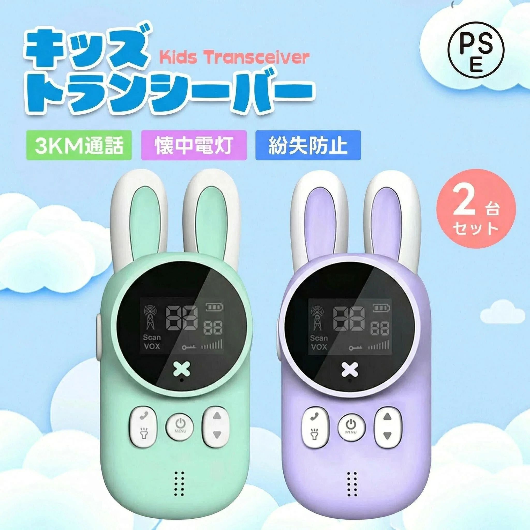 商品情報仕様 材質:ABS材質及び電子部品製品の電力:?0.5 w使用距離：3km（最高の環境下での距離）チャンネル数：20ch（チャンネル選択可能）電源：1台につき単4電池4本使用暗号化:ctcss、dcs安定度:±5ppmパッケージ内容：トランシーバー機体*2 ストラップ*2サイズ【約】：60*130*20mm重量：77g【優れた性能】 2台セットな通話おもちゃは 20chからチャンネルを合わせれば同時通話も可能。そして自動スキャン機能は、同じチャンネルで他のユーザーをスキャンすることができます。【電源】 頻?に充電が必要がありません（電池タイプAAA*8）、そしてLCDディスプレイはあなたが暗い環境で使用するのに便利です。【操作簡単】 おもちゃには最小限のボタンと直感的なインターフェイスがあり、小さなお子様でも操作がとても簡単です。【実用的なデザイン】 子供のために非常に操作しやすいクリアファンクションキーガイドデザインで、屋外のコミュニケーションのために十分な便利さを提供します。【携帯便利】 小型で軽量、子供に最適です。ベルトクリップの設計により、柔軟な配置が可能になり、不要な損失を回避できます。通話機能 通話マシンは20chからチャンネルを合わせれば同時通話も可能です。そして自動スキャン機能を設置し、同じチャンネルでデバイスをスキャンすることができます。LCDディスプレイ LCDディスプレイは暗い環境でも使用でき、キャンプ用品として、あるいはハイキング、カヤック、クルーズでこれらのクールな声のおもちゃをお楽しむことができます。