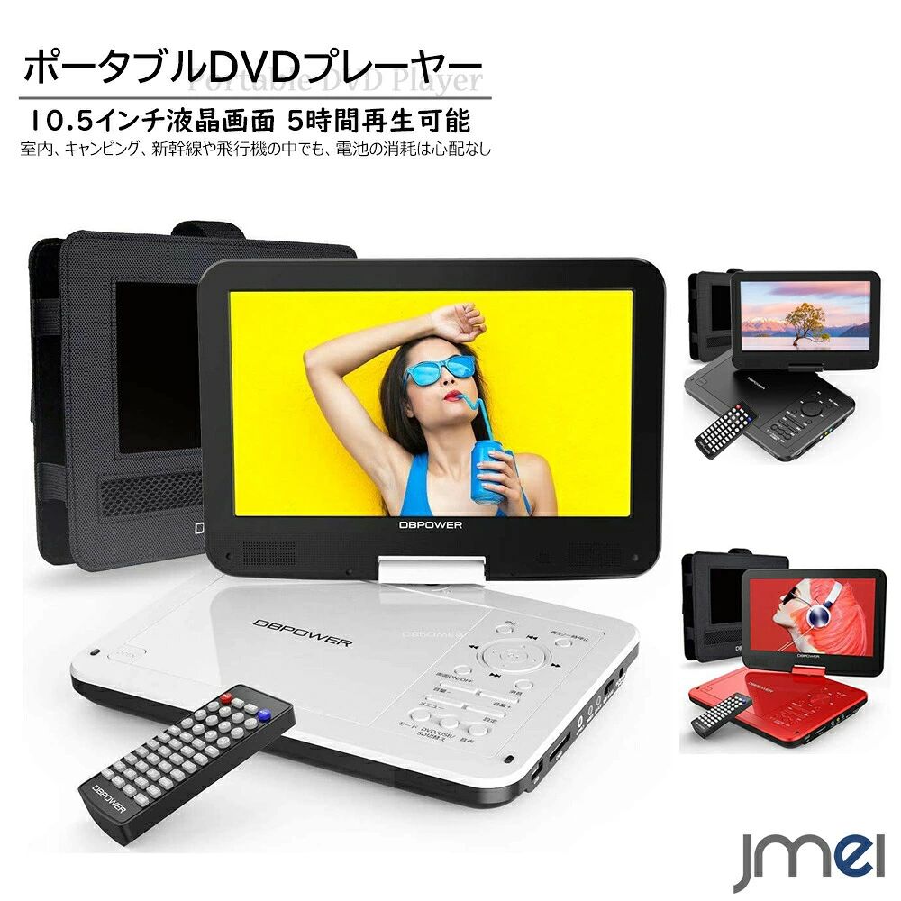 ポータブルDVDプレーヤー 10.5インチ 車載用ホルダー付き 簡単操作 子供 リモコン...