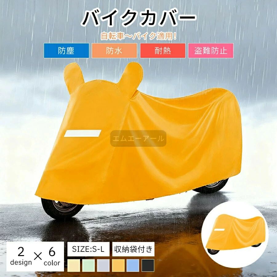 【商品情報】【シームテープ付き＆UVカット抜群】バイク車体カバー裏面は縫い目、針穴からの浸水をシームテープで防水処理しております。雨だけでなく、雪や埃や汚れやサビからも自転車を守ります。そして、UV カット加工、難燃加工を施しており、車体が劣化しにくく、もしもの火災からも守します。【夜間反射テープ＆傷付き防止】カバー反射テープは前後四枚あり、視認性の低い環境でも、駐車所など所からバイクを簡単に見つけることが出来ます。また、前後が分かりやすくするために、前の反射テープは縦に、後ろの反射テープは横に縫いつけました。バイクカバーの着脱時に良く摩擦が起こります。この摩擦でバイク自体に傷がついてしまうことがあります。内部にもこだわった弊社製品を選ぶと、装着の際の気苦労が減ります。内部には特別素材を使用して滑々な手触りが実現して、カバーを被せたときにバイクに傷がつきにくくなります。【風飛び防止＆盗難防止】ワンタッチバックルをスポーク部分に通して留めれば突風などが吹いても風飛びの心配ナシ！そして、バイクカバーの裾部分は絞りゴムになっているので、風によるカバーのバタ付きもある程度抑えることができます。さらに、カバーの上から施錠できるよう、大きめのロックホールを採用しました。バイクとカバーをしっかりと守ることができます。盗難防止にも役立ちます。大型、極太のワイヤーロック、U字ロックにも対応します。【商品仕様】商品名：バイクカバーカラー：イエロー、ブルー、ブラック、グレー、ライトグリーン、ライトイエローサイズ：S：1.9m（全長1.7m内のバイクにおすすめ）M：2.1m（全長1.9m内のバイクにおすすめ）L：2.3m（全長2.1m内のバイクにおすすめ）タイプ：耳なしタイプ、耳付きタイプ素材：オックス生地付属品：収納バッグ検索キーワード溶けない バイクカバー 厚手 耐熱 大型 小型 原付 防水 カバー 自転車 電動シニアカート バイク用品 自転車用品 子供用自転車 男女兼用 超耐熱 超防水&amp;撥水 紫外線99%カット 防犯 蒸れ防止 錆びにくい 脅威の耐水圧 2重縫製 梅雨対策【商品情報】【シームテープ付き＆UVカット抜群】バイク車体カバー裏面は縫い目、針穴からの浸水をシームテープで防水処理しております。雨だけでなく、雪や埃や汚れやサビからも自転車を守ります。そして、UV カット加工、難燃加工を施しており、車体が劣化しにくく、もしもの火災からも守します。【夜間反射テープ＆傷付き防止】カバー反射テープは前後四枚あり、視認性の低い環境でも、駐車所など所からバイクを簡単に見つけることが出来ます。また、前後が分かりやすくするために、前の反射テープは縦に、後ろの反射テープは横に縫いつけました。バイクカバーの着脱時に良く摩擦が起こります。この摩擦でバイク自体に傷がついてしまうことがあります。内部にもこだわった弊社製品を選ぶと、装着の際の気苦労が減ります。内部には特別素材を使用して滑々な手触りが実現して、カバーを被せたときにバイクに傷がつきにくくなります。【風飛び防止＆盗難防止】ワンタッチバックルをスポーク部分に通して留めれば突風などが吹いても風飛びの心配ナシ！そして、バイクカバーの裾部分は絞りゴムになっているので、風によるカバーのバタ付きもある程度抑えることができます。さらに、カバーの上から施錠できるよう、大きめのロックホールを採用しました。バイクとカバーをしっかりと守ることができます。盗難防止にも役立ちます。大型、極太のワイヤーロック、U字ロックにも対応します。【商品仕様】商品名：バイクカバーカラー：イエロー、ブルー、ブラック、グレー、ライトグリーン、ライトイエローサイズ：S：1.9m（全長1.7m内のバイクにおすすめ）M：2.1m（全長1.9m内のバイクにおすすめ）L：2.3m（全長2.1m内のバイクにおすすめ）タイプ：耳なしタイプ、耳付きタイプ素材：オックス生地付属品：収納バッグ検索キーワード溶けない バイクカバー 厚手 耐熱 大型 小型 原付 防水 カバー 自転車 電動シニアカート バイク用品 自転車用品 子供用自転車 男女兼用 超耐熱 超防水&amp;撥水 紫外線99%カット 防犯 蒸れ防止 錆びにくい 脅威の耐水圧 2重縫製 梅雨対策【商品情報】【シームテープ付き＆UVカット抜群】バイク車体カバー裏面は縫い目、針穴からの浸水をシームテープで防水処理しております。雨だけでなく、雪や埃や汚れやサビからも自転車を守ります。そして、UV カット加工、難燃加工を施しており、車体が劣化しにくく、もしもの火災からも守します。【夜間反射テープ＆傷付き防止】カバー反射テープは前後四枚あり、視認性の低い環境でも、駐車所など所からバイクを簡単に見つけることが出来ます。また、前後が分かりやすくするために、前の反射テープは縦に、後ろの反射テープは横に縫いつけました。バイクカバーの着脱時に良く摩擦が起こります。この摩擦でバイク自体に傷がついてしまうことがあります。内部にもこだわった弊社製品を選ぶと、装着の際の気苦労が減ります。内部には特別素材を使用して滑々な手触りが実現して、カバーを被せたときにバイクに傷がつきにくくなります。【風飛び防止＆盗難防止】ワンタッチバックルをスポーク部分に通して留めれば突風などが吹いても風飛びの心配ナシ！そして、バイクカバーの裾部分は絞りゴムになっているので、風によるカバーのバタ付きもある程度抑えることができます。さらに、カバーの上から施錠できるよう、大きめのロックホールを採用しました。バイクとカバーをしっかりと守ることができます。盗難防止にも役立ちます。大型、極太のワイヤーロック、U字ロックにも対応します。【商品仕様】商品名：バイクカバーカラー：イエロー、ブルー、ブラック、グレー、ライトグリーン、ライトイエローサイズ：S：1.9m（全長1.7m内のバイクにおすすめ）M：2.1m（全長1.9m内のバイクにおすすめ）L：2.3m（全長2.1m内のバイクにおすすめ）タイプ：耳なしタイプ、耳付きタイプ素材：オックス生地付属品：収納バッグ検索キーワード溶けない バイクカバー 厚手 耐熱 大型 小型 原付 防水 カバー 自転車 電動シニアカート バイク用品 自転車用品 子供用自転車 男女兼用 超耐熱 超防水&amp;撥水 紫外線99%カット 防犯 蒸れ防止 錆びにくい 脅威の耐水圧 2重縫製 梅雨対策【商品情報】【シームテープ付き＆UVカット抜群】バイク車体カバー裏面は縫い目、針穴からの浸水をシームテープで防水処理しております。雨だけでなく、雪や埃や汚れやサビからも自転車を守ります。そして、UV カット加工、難燃加工を施しており、車体が劣化しにくく、もしもの火災からも守します。【夜間反射テープ＆傷付き防止】カバー反射テープは前後四枚あり、視認性の低い環境でも、駐車所など所からバイクを簡単に見つけることが出来ます。また、前後が分かりやすくするために、前の反射テープは縦に、後ろの反射テープは横に縫いつけました。バイクカバーの着脱時に良く摩擦が起こります。この摩擦でバイク自体に傷がついてしまうことがあります。内部にもこだわった弊社製品を選ぶと、装着の際の気苦労が減ります。内部には特別素材を使用して滑々な手触りが実現して、カバーを被せたときにバイクに傷がつきにくくなります。【風飛び防止＆盗難防止】ワンタッチバックルをスポーク部分に通して留めれば突風などが吹いても風飛びの心配ナシ！そして、バイクカバーの裾部分は絞りゴムになっているので、風によるカバーのバタ付きもある程度抑えることができます。さらに、カバーの上から施錠できるよう、大きめのロックホールを採用しました。バイクとカバーをしっかりと守ることができます。盗難防止にも役立ちます。大型、極太のワイヤーロック、U字ロックにも対応します。【商品仕様】商品名：バイクカバーカラー：イエロー、ブルー、ブラック、グレー、ライトグリーン、ライトイエローサイズ：S：1.9m（全長1.7m内のバイクにおすすめ）M：2.1m（全長1.9m内のバイクにおすすめ）L：2.3m（全長2.1m内のバイクにおすすめ）タイプ：耳なしタイプ、耳付きタイプ素材：オックス生地付属品：収納バッグ検索キーワード溶けない バイクカバー 厚手 耐熱 大型 小型 原付 防水 カバー 自転車 電動シニアカート バイク用品 自転車用品 子供用自転車 男女兼用 超耐熱 超防水&amp;撥水 紫外線99%カット 防犯 蒸れ防止 錆びにくい 脅威の耐水圧 2重縫製 梅雨対策
