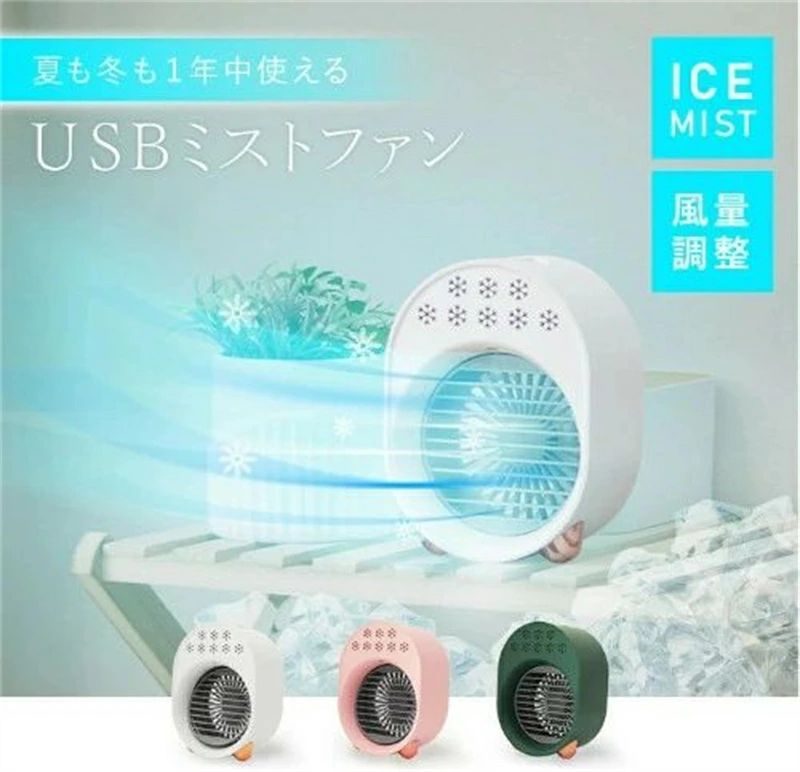 商 品 詳 細内容 ：本体、充電用ケーブルカラー： ホワイト、ピンク、グリーンサイズ （約）幅136×高さ178×奥行93mm重量 （約）320g風量調節 3段階タンク容量 200ml素材 ポリプロピレン暑い季節は、ファンで涼しく、乾燥が気になる時期は、ミストで加湿。扇風機にも加湿器にもなるパーソナルミストファンです。最大50ml/hの加湿量でたっぷり潤います。デスクの上やベッドのそばに置くのに “ちょうどいい” コンパクトサイズ。ミストファンは、風が水分を含んでいるため、空気が乾燥することなく、冷たすぎない自然な涼しさを感じられます。エアコンが苦手な方にもオススメです。ミスト用の水は、本体上部からラクラク給水。★★ウラワザ★★水と一緒に氷を入れると、さらに冷たいミストが出ます！微風・弱風・強風と3段階の風量調整が可能。熱くならないので、やけどの心配もありません。年中使えるだけでなく、レトロな色、ころんとした形で、お部屋に飾っておきたいかわいさです。ケース形状の特性上のすれ汚れや小傷、また製造上の小さな汚れがつく場合がありますが、不良ではございませんのでご了承ください