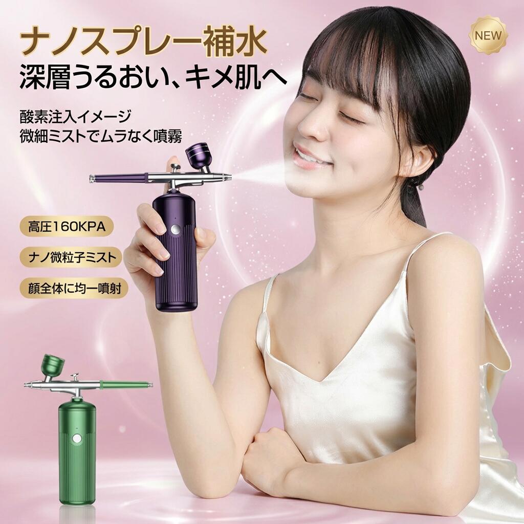 商品特徴 【お肌に栄養たっぷりのSPA】メイク前の水分補給で、化粧のりがよくメイクが映える。【1日30秒~5分の噴射】1日約30秒からの噴霧で潤いの肌を保ちます。【0.3mmナノジェットが有効に水分補給】高圧微細ジェットで、真皮までしっかり浸透。水分をたっぷり注入して肌を潤し、乾燥肌や敏感肌をケアします。商品仕様 製品品名：ナノ水光酸素注入器製品ライン長：80 cm定格電圧：5 V定格電流：1 A-3 A定格電力：12 W製品重量：0.46 kg素材：ABS,アルミニウム合金製品色：グリーン、パープル製品機能：1-高圧注入2-酸素注入による肌洗浄製品サイズ：15.5*4.5*19 cm（スプレーガン15*3 cm）充電ランプ：充電状態時赤信号、満充電時青ランプ関連キーワード（本商品の説明ではありません） ミスト エアブラシ メイク用 美顔器 メイクアップエアブラシ 化粧水 噴射 マイクロミスト 美顔スプレー 酸素ミスト 化粧水浸透 導入 化粧品 毛穴ケア エアミスト ハンディミスト マイクロ酸素プレス スキンケア ツヤ肌 潤い 肌に負担をかけない時短ケア ミスト エアブラシ メイク用 美顔器 メイクアップエアブラシ 化粧水 噴射 マイクロミスト 導入 化粧品 毛穴ケア エアミスト ハンディミスト メイクアップエアブラシ エアブラシ スプレーファンデーション 化粧水 噴射 エアーブラシ メイクアップ コスメ メイク スプレー ナノ水光酸素注入器 メイクアップエアブラシ エアブラシ スプレーファンデーション 化粧水 噴射 エアーブラシ メイクアップ コスメ メイク スプレー注意事項・ラッピング対応は行っておりません。・予告なく仕様変更になる場合がございます。・写真はイメージです。実際の商品と若干異なる場合がございます。・基本は全国一律送料無料と対応させていただきますが、沖縄・北海道・離島地域へお届けの場合は別途送料をご請求させていただきます。・商品のサイズは採寸方法によって、若干な誤差が生じる場合はあります。ご了承ください。品質保証・出品商品は全て新品未使用です。・安心の初期不良対応：万が一商品に不具合があった場合は、商品到着後7日以内にご連絡ください。・不具合の状況確認のため、写真や動画のご提供をお願いする場合がございます。確認後、速やかに「新品交換」または「ご返金」にて対応させていただきます。・お客様に安心してご購入いただけるよう、誠心誠意サポートいたします。「悪い評価」を付ける前に、まずはお気軽にご相談ください。 検索関連ワードメイクアップエアブラシ, エアブラシ, エアーブラシ, スプレーガン, ミストエアブラシ, メイク用エアブラシ, スプレーファンデーション, 化粧水噴射, 化粧水スプレー, 美顔スプレー, 美顔器, スキンケアスプレー, ナノ水光酸素注入器, ナノスプレー, マイクロミスト, ミスト, ハンディミスト, 酸素ミスト, マイクロ酸素プレス, 酸素注入, 高圧注入, 160KPA高圧, 0.3mmナノジェット, ナノ噴射, 高圧微細ジェット, 化粧水浸透, 導入, 毛穴ケア, うるおい, 潤い肌, ツヤ肌, 保湿, 乾燥対策, 敏感肌ケア, メイク前水分補給, メイクのり, 時短ケア, 肌に負担をかけない, 家庭用, 卓上, リビング, 寝室, オフィス, コンパクト, おしゃれ, グリーン, パープル, ABSアルミボディ, 充電式, USB充電, 5V 1A, 12W, 1日30秒, 30秒から, 3分ケア, 5分ケア, スーパーセール, 10倍ポイント, 送料無料, 新生活, 母の日, プレゼント, ギフト, 楽天スーパーSALE, お買い物マラソン注意事項：モニターの発色により、実物と異なる場合がございます。
