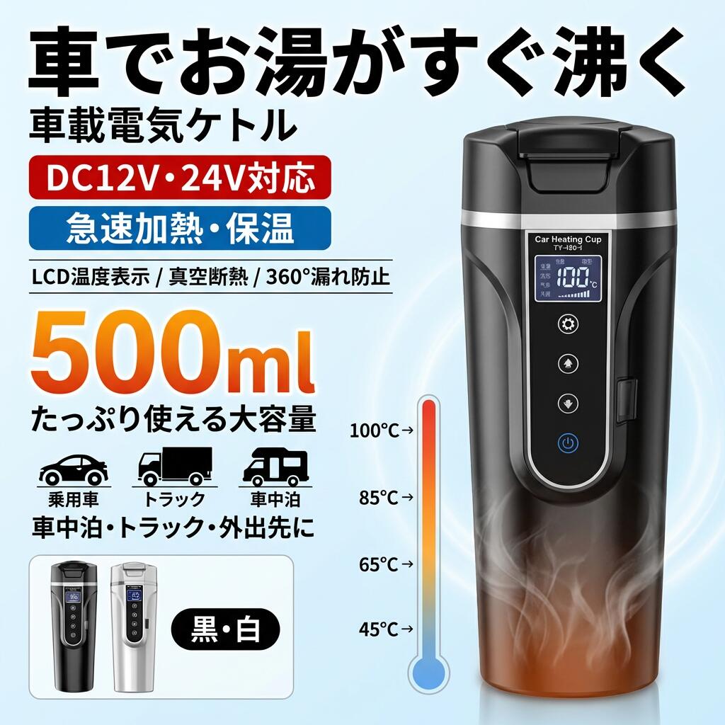 本体サイズ：6.5*6.5*22.5cm グロスウェート：0.54kg カラー：ブラック/ホワイト 車電圧：DC12V/24V 高品質材質：フードグレードSUS304のステンレス鋼とベビーグレードPCで作られており、耐久性があり、掃除も簡単です。100％確認可能あなたとあなたの家族は最も清潔で最も安全な飲み物を飲んでいます。 大容量500ml：ほとんどの車のカップホルダーに適しています。赤ちゃんとのお出かけだとおむつや着替えなどたくさんの荷物を持ち運ぶ必要があるから、持ち運びのボトルは最低限の量だけで十分です。電気旅行暖房カップはミルク3回分(1回約120mlとして)の量を持ち運べます。 快速加熱：LED温度表示部とタッチ式操作部を採用するので、40度Cから100度Cまでの任意の温度を設定できます。沸騰断熱お茶作りブリューミルクの4つの定温モードがあります。コーヒー65度C、お茶55度C、ベビーミルク40度C、麺90度Cも設定できます。25分以内で温度を100度Cまで上げるので、お湯とかコーヒーを保温したリ、温めたりし、いつでも温かい飲み物が楽しめます。 DC12V/24V：水が沸騰すると、水が自動的に警報を発して加熱を停止します。DC12V24Vの車電源に対応しているので、自動車でもトラックでも使えます。 適用範囲：長距離ドライブ、アウトドア、出張に使いやすい電気ケトル！ご家族やご友人とお出かけの際は、いつでもコーヒー、紅茶、ミルク、粉ミルクなどの温かい飲み物をお召し上がりいただけますので、運転が楽になります。 故障コード説明 1.「E1」は電源電圧が低すぎることを示しています。 2.「E2」は電源電圧が高すぎることを示しています。 3.「E3」は空焼き保護状態に入り、加熱片温度が高すぎたり、温度制御プローブに短絡があることを示しています。 4.「E4」は水温プローブに開路などの不良があることを示しています。 5.「E5」は水温プローブの温度が高すぎたり、短絡などの不良があることを示しています。 6.「E6」は加熱消費電力が低すぎ、車の出力電流が低すぎることを示しています。 7.「E7」は10 min加熱しても温度上昇がないことを示します。 8.「E8」：加熱盤の開路または温度が低い（-15度Cより低い） 検索関連ワード 車載電気ケトル, 電気温水カップヒーター, 500ml, 急速加熱, 保温, 湯沸し器, ポータブルケトル, 電気ポット, 車中泊, トラック用, お茶作り, ミニ電気ポット, プレゼント, ギフト, 人気, おすすめ, 新生活, 母の日, LCD温度表示, 真空断熱, 360漏れ防止, 車用ケトル, コンパクト, おしゃれ, 高品質, ステンレス鋼, フードグレード, ベビーグレード, 車のカップホルダー, 赤ちゃん, お出かけ, 温かい飲み物, タッチ式操作, 定温モード, コーヒー, お茶, ベビーミルク, 麺, 旅行用, キャンプ, 便利, 簡単, 温度設定, 25分以内, 安全, 清潔, スタイリッシュ, 車のアクセサリー, ケトル, 省エネ, 飲み物, カー用品, 楽天スーパーSALE, お買い物マラソン, おすすめ商品, 定番商品 注意事項 ・ラッピング対応は行っておりません。 ・予告なく仕様変更になる場合がございます。 ・写真はイメージです。実際の商品と若干異なる場合がございます。 ・基本は全国一律送料無料と対応させていただきますが、沖縄・北海道・離島地域へお届けの場合は別途送料をご請求させていただきます。 ・商品のサイズは採寸方法によって、若干な誤差が生じる場合はあります。ご了承ください。 品質保証 ・出品商品は全て新品未使用です。 ・安心の初期不良対応 ：万が一商品に不具合があった場合は、商品到着後7日以内にご連絡ください。 ・不具合の状況確認のため、写真や動画のご提供をお願いする場合がございます。確認後、速やかに「新品交換」または「ご返金」にて対応させていただきます。 ・お客様に安心してご購入いただけるよう、誠心誠意サポートいたします。「悪い評価」を付ける前に、まずはお気軽にご相談ください。 車載電気ケトル, 電気温水カップ, 車載ケトル 500ml, DC12V 24V, 車用 電気ケトル, トラック用 ケトル, 車中泊 お湯, お湯がすぐ沸く, 急速加熱, 40度Cから100度C 設定, LCD温度表示, タッチ式操作, 保温機能, 真空断熱, 360度 漏れ防止, 漏れにくい, ふた付き, カップホルダー 対応, コンパクト 車, 卓上 ケトル, お茶作り, コーヒー 温め, ベビーミルク 温度, 麺 90度C, 定温モード, ミルク 3回分, SUS304 ステンレス, PC素材, 掃除簡単, 衛生的, ブラック ホワイト, おしゃれ 家電, 新生活 ギフト, 母の日 プレゼント, 父の日 ギフト, 誕生日 プレゼント, プレゼント ギフト, 人気 おすすめ, ポイント消化, 楽天スーパーSALE, お買い物マラソン, 送料無料注意事項：モニターの発色により、実物と異なる場合がございます。