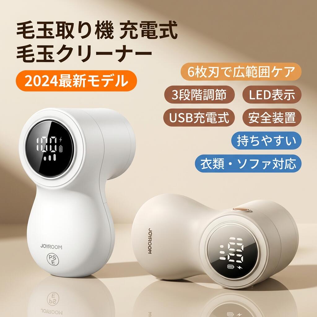 詳細 【新型毛玉取り器】 この新型毛玉取り器はおしゃれな外観に良い握り心地に加え、画面を表示する電子ディスプレイと超大容量のダストボックスも付いています。65mmの超大型6枚刃カッターヘッドで、通常の毛玉取りより取る範囲が広く、様々な毛玉を短時間で手軽に取ることができます。 【3段階調整＆生地にやさしい】 生地の種類と毛足の長さによって、「高」「中」「低」の3段階に回転スピードを調節できるので、より手軽に、きれいに毛玉を取る上に、生地を傷めなく、風合いをキープして自然な仕上がりにすることができます。低速度の1段階は、靴下マフラーニットなど薄目の生地に対応し、中速度の2段階はセーターおもちゃペット着などより毛足が綿密な素材に対応し、高速度の3段階はコード絨毯ソファフロアマットカーテンなどサイズの大きく、繊維の太い毛玉に対応することになっています。 【LCD液晶ディスプレイ】 従来の毛玉取り器と比べて、新型毛玉取り器は電子ディスプレイ機能を備えています。スイッチをオンにすると、電量指示と段階調節がはっきり把握でき、使用中にパワーが落ちるなどの心配はありません。 注意事項 ・ラッピング対応は行っておりません。 ・予告なく仕様変更になる場合がございます。 ・写真はイメージです。実際の商品と若干異なる場合がございます。 ・基本は全国一律送料無料と対応させていただきますが、沖縄・北海道・離島地域へお届けの場合は別途送料をご請求させていただきます。 ・商品のサイズは採寸方法によって、若干な誤差が生じる場合はあります。ご了承ください。 品質保証 ・出品商品は全て新品未使用です。 ・安心の初期不良対応 ：万が一商品に不具合があった場合は、商品到着後7日以内にご連絡ください。 ・不具合の状況確認のため、写真や動画のご提供をお願いする場合がございます。確認後、速やかに「新品交換」または「ご返金」にて対応させていただきます。 ・お客様に安心してご購入いただけるよう、誠心誠意サポートいたします。「悪い評価」を付ける前に、まずはお気軽にご相談ください。 毛玉取り機, 毛玉クリーナー, 電動毛玉取り器, けだまとり, けだま取り, 6枚刃, 6枚刃カッターヘッド, 広範囲ケア, 65mmカッター, 充電式, USB充電式, コードレス, LCD液晶ディスプレイ, 3段階調整, 回転スピード調整, 高速モード, 中速モード, 低速モード, 生地にやさしい, 風合いキープ, 安全装置, 安全設計, 持ちやすい, 手軽に毛玉取り, 短時間ケア, まとめ買いにも, 服の毛玉, セーター毛玉, トレーナー毛玉, 靴下毛玉, マフラー毛玉, ソファ毛玉, カーペット毛玉, フロアマット毛玉, カーテン毛玉, ペット用品毛玉, おしゃれ家電, おすすめ家電, 人気毛玉取り, 新生活, 母の日プレゼント, 父の日ギフト, 誕生日ギフト, プレゼント, ギフト, ラッピング, ポイント消化, 楽天スーパーSALE, お買い物マラソン, 送料無料, 家庭用, 卓上毛玉取り, リビング衣類ケア, 収納にも便利, 高見え, トレンド家電, 人気商品注意事項：モニターの発色により、実物と異なる場合がございます。