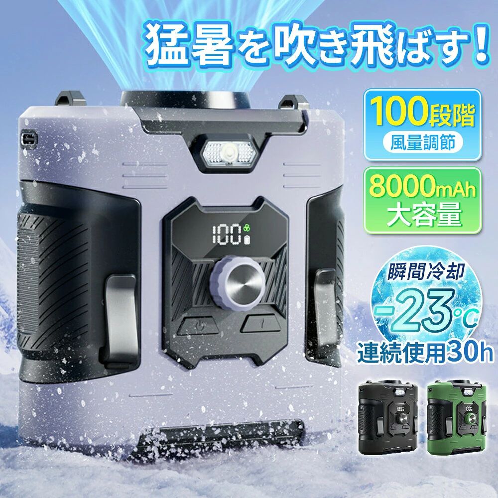 商品仕様製品名称：腰掛け扇風機製品型番：N105バッテリー容量:8000mAh製品出力：10W充電入力：5V-2A製品素材：ABS+PC+シリコーンカラー： グリーン/ブラック/グレー製品重量: 338.1g▼こんな方におすすめ▼炎天下での作業が多い方両手作業が必要な方長時間の屋外勤務がある方厨房や工場で働く方アウトドアを楽しむ方【長時間連続稼働と多機能充電】最大30時間連続使用できます。従来品10時間未満に比べ、充電手間が大幅に減ります。大容量バッテリーでスマホ等も緊急充電可能で、1台で扇風機・モバイルバッテリーの役割を兼ね、アウトドア利便性が高まります。【高耐久シリコンケース】ABS+PC+シリコーン素材とシリコンケースを採用し、高い衝撃吸収と防塵性で内部を守ります。落下や粉塵の多い場所でも安心して使用でき、工事・釣り・登山等過酷環境にも耐えられる頑丈設計です。【暗闇対応 LEDライト】2段階切替のLEDを搭載しています。明るさで暗闇を照らし、フラッシュ点滅は遭難信号にも活用可能です。アウトドア時の利便性と安全性を両立し、安心をサポートします。