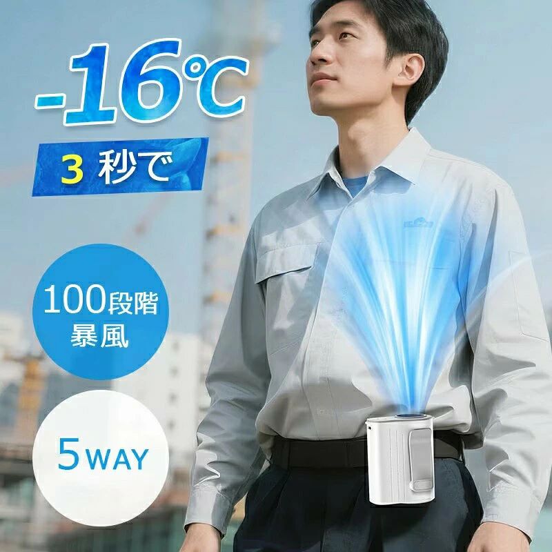 商品の説明【多機能で便利な1台4役デザイン】暑い季節を乗り切る手放せないスグレモノ！このコンパクト扇風機は1台で4WAYの使い方が可能。・腰掛け扇風機：熱い夏の日に衣服の中に涼風を送り込みます。・首掛け扇風機：やわらかく心地良い風を全身で体感。・手持ち扇風機：自分の好みに合わせて風向きを自由調整。・卓上扇風機：オフィスや自宅で持続的な爽快感を提供。シーンに合わせた使い分けで、暑い夏を快適に過ごせます。【100段階風量調節＆LEDデジタル表示】弱風から強風まで100段階の微調整可能。ワンボタン操作で風量を即時変更、使用状況に応じた省エネ運転も実現。高級感あふれるLEDディスプレイで、バッテリー残量と運転モードを視認性良く表示。【卓上使用＆ネックストラップ対応】コンパクト設計でデスクワークの効率アップ。オフィスや寝室の省スペース設置に最適。おしゃれなネックストラップ付属で、移動中の両手フリー操作を実現。【4000mAh大容量＆Type-C USB充電式】最大連続11時間稼働。屋外イベントやアウトドアでも安心の持続力。PC/車載充電器など多様な充電方法に対応。【アウトドア必須＆ギフトに最適】運動会・キャンプ・フェスなど野外レジャーの熱中症対策に。家族全員での共有利用が可能。洗練されたデザインで贈り物に最適。誕生日・記念日はもちろん、企業ノベルティとしても大人気！