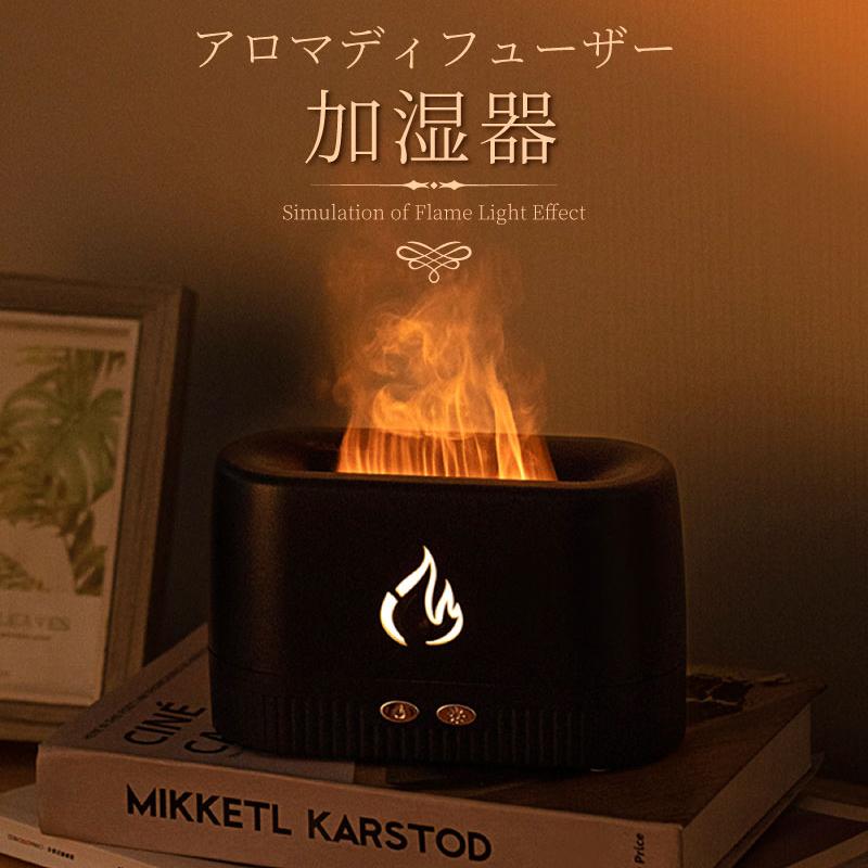 コンパクトな200ミリリットルの、最長8時間の連続加湿に対応した、アロマディフューザーです。蒸気とライトでリアルな炎を演出し、アロマとあわせて、いやしの空間へ。身の回りのちょっとしたスペースで、手軽に楽しめるアロマディフューザーです。製品詳細ミスト噴霧方式：超音波振動加湿方式タンク容量：200ml適用床面積(目安)：1〜2畳程度(使用環境により異なります)連続動作時間：最長約8時間(使用環境により異なります)本体寸法：約17.1cm(幅)x 7.6cm(奥行き)x 10.2cm(高さ)電源：DC5V/2A（USB TYPE-Cケーブル）商品ページ掲載の写真は実際の商品を使用していますが、ご利用のモニター(画面)やご利用環境の光源などにより画面上の色味と異なる場合があります。関連ワードウイルス対策 次亜塩素酸水