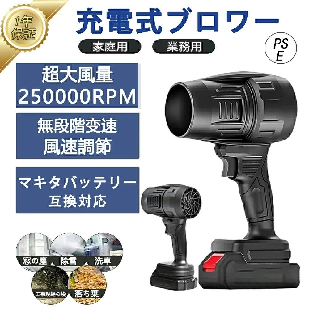 メーカー希望小売価格はメーカーサイトに基づいて掲載していますメーカー希望小売価格はメーカーサイトに基づいて掲載しています【期間限定】ブロワー 充電式ブロワー コードレス ブロワー 充電式 ブロワー 洗車 ブロワー ブロワー マキタ 互換 ブロアー 洗車 ブロアー 充電式 ブロワー 充電式 強力 小型 洗車ブロアー 洗車ブロワー ブロワー 250000RPM 電動送風機 除雪 除塵 掃除機 車の塵掃除 2024最新作 ジェットドライブロワー 充電式 250000RPM 小型 洗車 電動エアダスター コードレス マキタ 除雪 除塵 長持ち キーボード ブロワー X64 ブロワー 商品情報 ※ブラシモーター付きジェットファン※材質：PETGカーボンファイバー※プロセス: 3D プリント※モーター：高速50mmブラシモーターがある※推力：800〜1500g※製品重量：約600g※持続時間につきましては、5段バッテリーを最大出力で連続使用した場合、約50分〜60分となっております。10段バッテリーを最大出力で連続使用した場合は、約100分〜120分となっております。※バッテリーの充電時間につきましては、5段バッテリーでおよそ1時間30分、10段バッテリーでおおよそ2時間~3時間ほどかかります。※出力電流: 40A※電力: 最大800W※マキタのバッテリーは、18Vバッテリ、または当社製5段バッテリーや10段バッテリに対応しております。 (バッテリーは含まれません)※【マキタ18Vシリーズ】BL1830 BL1830B BL1840 BL1840B BL1850 BL1850B BL1860 BL1860Bなど※用途：農機具、木工機械の清掃、作業場所・洗浄後の水滴の吹き飛ばし、乾燥作業などです。※注意：実際の使用時の音量が予想以上に大きい可能性がございますので、ご購入の際には十分にご検討いただきますよう、お願い申し上げます。【革新的高風速デザイン】 高速力モーターを搭載し、力強いジェットファンを提供します。最大風速60m/sを誇り、抜群の空気循環能力を持ち、効率を兼ね備えた空気フローを確立。組み込まれた丈夫なブラシレスモーターは、最大250000rpmの高速回転を実現し、安定した強風を常に提供します。弱い風にさよなら、革新的な乾燥体験。ラシレスリチウムヘアドライヤー：暴力的なヘアドライヤーDIY、シェル全体は3D印刷を通じて非常に強力なPETGと炭素繊維素材で作られています。【無段階の風速調節】 無段階の調節モードで、お客様の必要に応じて低いから高くまで簡単に調節できます。ブラシレス高効率DCモーターを採用したこのファンは、最大250000RPMの風力が提供できます。電源ボタンを長押しだけで調節可能、誰でも簡単に操作できます。【優れた材質】 電気エアダスターは、高耐損性と高温抵抗性を持つ最高品質の素材を使用し、持続可能な強力な吹き出し力と優れた耐久性を発揮します。その外観は、シンプルでエレガントなデザインと、効率的な使い心地を実現しています。【使い便利】 コードレスのデザインにより、線材などに縛られず、屋内?屋外問わずどこでも使えます。また、マキタシリーズの18vリチウムバッテリー対応可能で、交換性あります。【幅広い対応シーン】 このエアダスターは、様々なシーンでの使用に適しています。機械の清潔、キーボードのお手入れ、エアコンの埃取り、洗車、キャンプ旅行や掃除などの多様なシーンで活用できます。幅広い対応範囲で様々な場所で使われています。 5