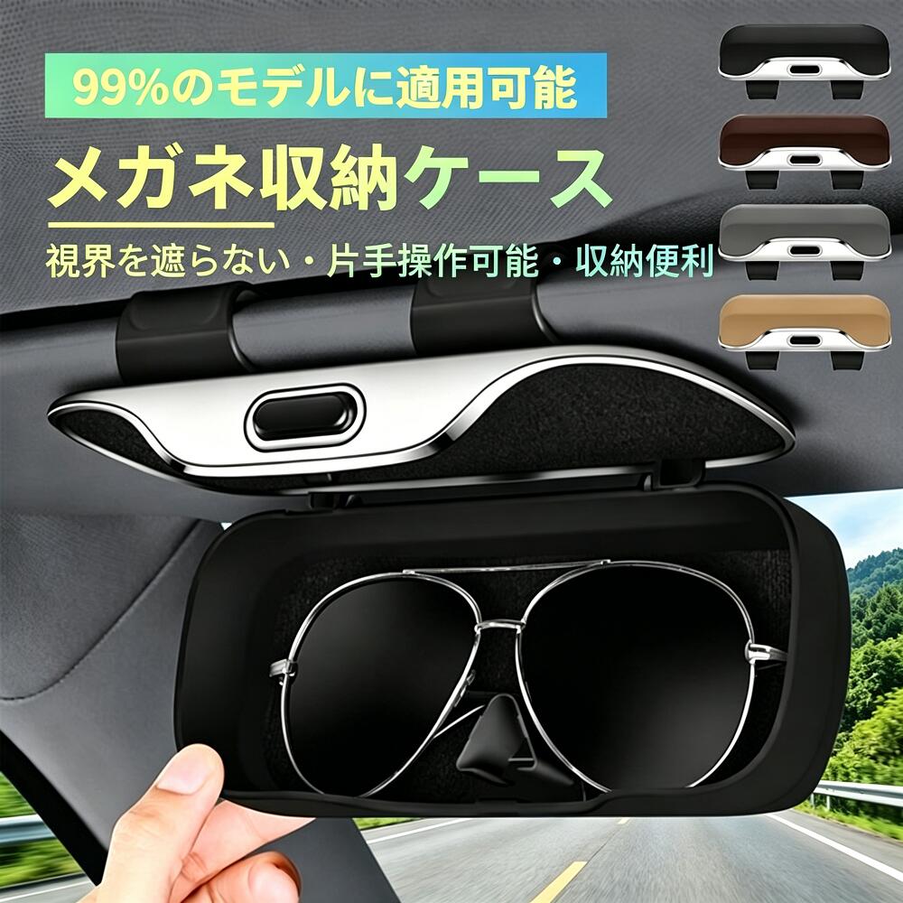商品説明（daysunny）【キーワード】サングラスホルダー／メガネ収納ケース／車載／眼鏡収納／眼鏡保護／高耐久性／取付簡単／大容量／多機能収納／メガネ／カード／駐車券／サンバイザー／フロッキー加工／防塵／落下防止【こんなお悩みありませんか？】車の中でサングラスを置く場所に困っているメガネが傷つくのが心配駐車券やカードも一緒に収納したい取り付けが簡単なものがいいそんな方におすすめなのが、daysunnyのカーサングラスホルダーです。【商品特長】高品質素材厳選されたABSを使用し、環境に優しく無臭。軽量で耐久性に優れています。レンズ保護のフロッキー加工裏地には繊細なフロッキー加工が施されており、柔らかく極細繊維がレンズを傷から効果的に保護します。簡単クリップオン設計車のサンバイザーに工具不要で簡単に取り付け取り外しが可能。どんな運転でもサングラスを安全かつ手の届く場所に置いておけます。ワンタッチ開閉押しボタン式スイッチを採用。片手で簡単に開閉でき、メガネをスムーズに取り出せます。防塵＆落下防止フルカバー設計でほこりが付着しにくく、落下防止の縁設計により、開けてもメガネが落ちる心配がありません。大容量＆多機能収納サイズ：約18.5×6.5cm。メガネはもちろん、カードや駐車券などの小物も一緒に収納できます。【仕様】サイズ：約18.5×6.5cm素材：ABS（裏地：フロッキー加工）取付方法：サンバイザークリップ式（工具不要）開閉方式：押しボタン式ワンタッチ機能：防塵／落下防止／大容量／多機能収納対応：サングラス／メガネ／カード／駐車券など【こんなシーンで活躍】車載／ドライブ／通勤／通学／旅行／アウトドア【ご注意】写真撮影の照明や画像処理により実物の色味と若干異なる場合があります入荷時期により仕様が変わる場合があります商品画像はイメージです。モニター環境により実際の色味と異なる場合があります説明書は外国語となる場合があります配送または仕入状況により商品の箱に凹みスレ等がある場合がありますパッケージ不良による交換返品は対応できかねますので、あらかじめご了承ください日本語取扱説明書は付属しておりません撮影用小物類は付属しません簡易包装でのお届けとなります海外製造品のため、多少の匂い軽微な傷汚れ個体差がある場合があります商品の使用により生じたいかなる損害被害についても、弊社は一切の責任を負いかねます【daysunny】車の中でメガネをすっきり収納。取り付け簡単で、傷つき防止＆防塵機能付き。カードや駐車券も一緒に収納できる便利アイテムです。ギフトやプレゼントにもおすすめ！メーカー希望小売価格はメーカーサイトに基づいて掲載しています