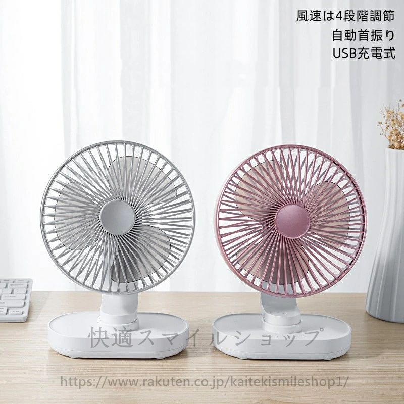 【製品について】■【広い角度から部屋の隅々に吹き付ける】この小型扇風機は自動首振り機能が搭載されており、左右90°の範囲に送風し、そして手動で上下90度の調節ができて、より広く風を吹き出します。■【大容量内蔵バッテリー＆USBポート充電】高品質の4000 mAh大容量のリチウムバッテリーを内蔵し、USBケーブルが装備されています。約4-5時間で完全に充電できます。■【4段階風量調節、超静音】クーラより静かで、作動音が気づかれないほど扇風機です。静音モード搭載で36dB以下なので、一晩中安眠できます！優れた素材のABS樹脂を採用し、細密な防護カバーの安全設計のため、小さい指さえ挿入不可能です。事故・ケガなどを回避することができます。■【大風量でもコンパクト】コンパクトだから、狭いオフィスの机でも、食卓でも、キッチンでも、仕事や作業を邪魔せずに便利に使えて、使用しない時も、スペースを取らず、本棚や引き出しなどにスッキリ収納できます。