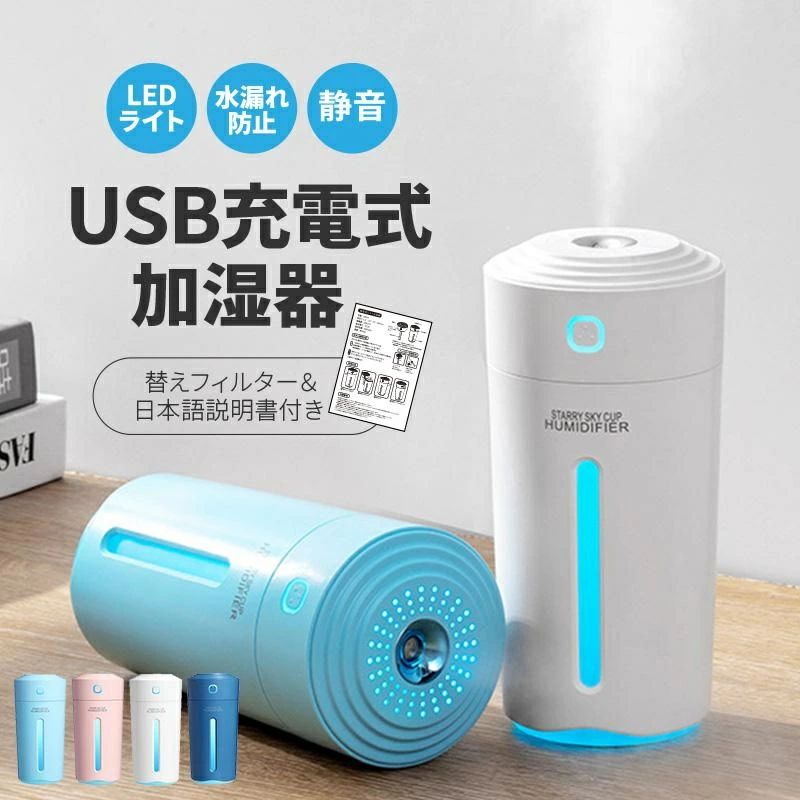 乾燥が気になるこれからの季節にコードレス加湿器♪オフィスや車に最適！充電式でコードレスなので場所を選ばず使えます♪次亜塩素水対応で加湿しながら快適な空間に♪(次亜塩素水をお使いの際は希釈率を守りご利用ください。高濃度でご利用の場合、故障の原因となります)アロマウォーターにも対応♪4カラーをご用意しました※ミネラルウォーターやアルカリイオン水は故障や雑菌繁殖の原因となります。水道水をご利用ください。≪商品情報≫サイズ：画像に記載重量：約180gカラー：ホワイト / ピンクスカイブルー / ネイビータンク容量：280ML充電容量：800mAh噴霧量：35ml / 1H使用時間連続（給電時）：約5時間で自動停止断続（給電時）：約10時間で自動停止連続（充電使用時）：約2時間断続（充電使用時）：約4時間仕様・用途：アロマウォーター対応次亜塩素水 (50ppm迄) 空焚き防止超音波式 大容量 コードレス USB 充電式こちらの商品自体に 除菌 効果 はありません超音波 加湿器 280ml 大容量 バッテリー付き卓上 加湿器 おしゃれ USB 充電式 LEDプレゼント 北欧