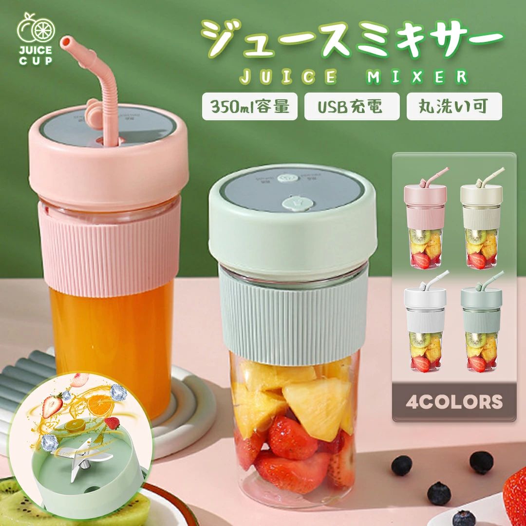 充電式 コンパクト USB充電 350ml コードレス ポータブルミキサー 小型 スムージー ジュース ジューサー