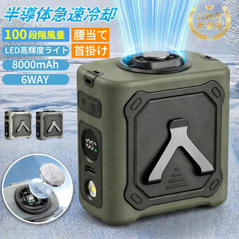 商品情報商品名2026年最新進化モデル 半導体冷却搭載 腰掛け/首掛け両用扇風機商品特徴瞬間氷結: ペルチェ素子による半導体冷却プレートを搭載。スイッチを入れた瞬間、まるで氷を当てているかのような冷たさを体感できます。風量調節: 1%刻みで調節可能な100段階無段階風量調整。最大16,000rpmの強力送風で、猛暑日の屋外作業を快適に。冷却機能: 2段階調節可能な冷却モードで、直接肌を冷やし、熱中症対策に効果的。大容量バッテリー: 8,000mAhバッテリーで最大29時間稼働。長時間の作業も余裕。多機能デザイン: 腰掛け、首掛け、卓上設置など多用途対応。LEDライト＆SOS機能: 夜間作業や災害時にも役立つ強力LEDライトとSOS信号機能付き。適用シーン屋外作業・建設作業: 服の中に冷気を強制循環させ、冷却プレートが動脈を冷やして熱中症対策に最適。アウトドア・レジャー: 釣り、キャンプ、登山、スポーツ観戦など、長時間の外出時でも安心の稼働時間。プレゼント: 父の日や敬老の日、夏の健康管理ギフトとして大変喜ばれています。製品仕様バッテリー容量: 8,000mAh / 4,000mAh（選択可能）風量調節: 1〜100段階 無段階調節・デジタル表示冷却モード: 2段階調節（ペルチェ素子冷却）最大回転数: 16,000rpm（レベル100時）連続稼働時間: 風量1：約29時間 / 冷却使用時：約7.5〜8.3時間本体サイズ/重量: 86×69×92mm / 約303g（8000mAhモデル）セット内容: 本体×1、Type-C充電ケーブル×1、ネックストラップ×1、日本語取扱説明書×1メーカー希望小売価格メーカー希望小売価格はメーカーサイトに基づいて掲載していますメーカー希望小売価格はメーカーサイトに基づいて掲載していますメーカー希望小売価格はメーカーサイトに基づいて掲載しています【2026最新型★半導体冷却】腰掛け扇風機 100段階調節 8000mAh 最大29H稼働 ペルチェ氷冷プレート ベルトファン 首掛け扇風機 6WAY 強力ジェットファン LEDライト 携帯扇風機 小型 ネックファン 熱中症対策 工事現場 農作業 釣り アウトドア ＼体感-15℃！瞬間冷却×100段階風量で猛暑を制す！／ 2026年最新進化モデル「瞬間氷結」冷却機能付き、半導体ペルチェ素子を搭載した高性能扇風機。屋外作業やレジャーシーンに最適な冷却効果で、最大-15℃の冷感を体感できます。驚異の冷却性能ペルチェ素子による冷却プレートが瞬時に冷たさを提供し、16,000rpmの強力な風で猛暑でも快適。冷却プレートと送風の相乗効果で、暑さを感じさせません。長時間稼働8,000mAhの大容量バッテリーを搭載し、最大29時間の稼働が可能。アウトドアや屋外作業で一日中使用しても安心です。多機能設計腰掛け、首掛け、卓上設置など、様々なシーンで使用可能。さらに、強力LEDライトとSOS信号機能も搭載し、夜間や非常時にも役立ちます。プレゼントにも最適父の日、敬老の日など、家族への健康管理ギフトとしても人気。過酷な暑さに負けないプロ仕様の冷却機能を贈り物としてお届けします。 5