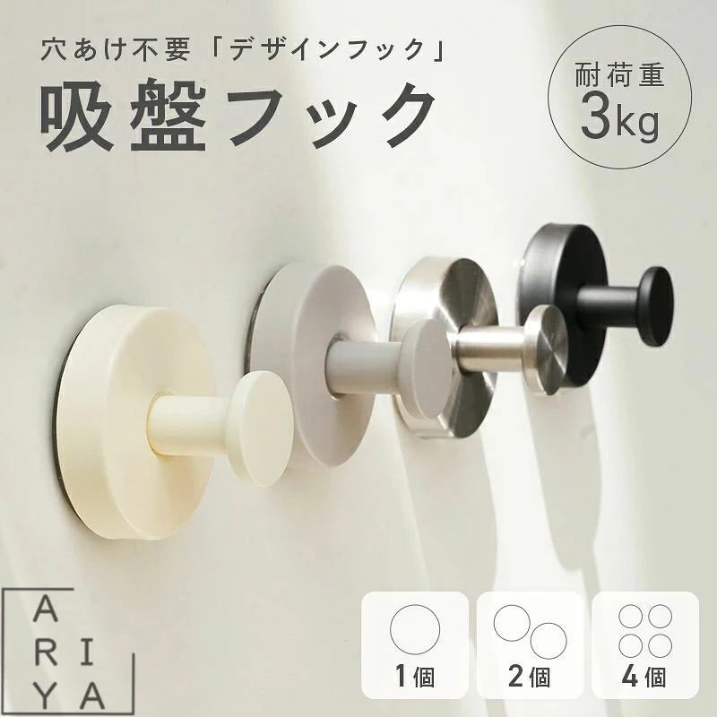 商品情報商品名強力吸盤フック取り付け方法吸盤＋粘着ゲル固定、工具不要設置方法壁に押し当てて固定するだけの簡単設置特徴穴あけ不要で壁を傷つけない特徴吸盤と粘着ゲルのダブル吸着でしっかり固定特徴水洗い可能で繰り返し使用できる特徴貼り直し可能で設置場所の変更も簡単デザインマット仕上げのおしゃれなデザインカラーホワイト、ブラック（商品ページ参照）使用場所玄関、洗面所、キッチン、浴室、トイレ、リビングなど適用面ガラス、鏡、タイル、金属、平滑な壁面使用用途タオル、バッグ、帽子、衣類、鍵、小物、キッチン用品の収納使用できない場所凹凸面、壁紙、珪藻土、コンクリート、木材など表面が粗い場所おすすめ 賃貸住宅、新築住宅、穴を開けたくない場所、収納スペースを増やしたい方メーカー希望小売価格メーカー希望小売価格はメーカーサイトに基づいて掲載していますメーカー希望小売価格はメーカーサイトに基づいて掲載していますメーカー希望小売価格はメーカーサイトに基づいて掲載しています吸盤フック フック 強力 おしゃれ 玄関 洗面所 工具不要 簡単 貼り 壁 キッチン タオルハンガー 穴あけない 超強力 吸盤 3kg 耐荷重 強力 おしゃれ 穴開けない かわいい 引っ掛け 穴あけない、工具不要、耐荷重 3kg、超強力吸盤、タオルハンガー、玄関収納、洗面所収納、キッチンフック、簡単取付、おしゃれ、かわいい 透明フックでは物足りない方へ。インテリアになじむデザインと高い実用性を兼ね備えた、おしゃれな吸盤フックです。工具やネジは一切不要。壁に穴を開けることなく、吸盤と粘着ゲルのダブル固定でしっかり密着します。耐荷重は約3kgなので、バッグやタオル、衣類、小物などを安心して掛けることができます。マットな質感とシンプルなデザインで、玄関や洗面所、キッチン、浴室などさまざまな空間に自然に溶け込みます。使わない時も生活感が出にくく、お部屋の雰囲気を損ないません。吸盤部分は水洗いが可能で、吸着力が落ちてもお手入れすることで繰り返し使用できます。貼り直しにも対応しているため、設置場所の変更も簡単です。賃貸住宅や新築住宅でも壁を傷つけずに収納スペースを増やせる、毎日の暮らしに便利な吸盤フックです。 5