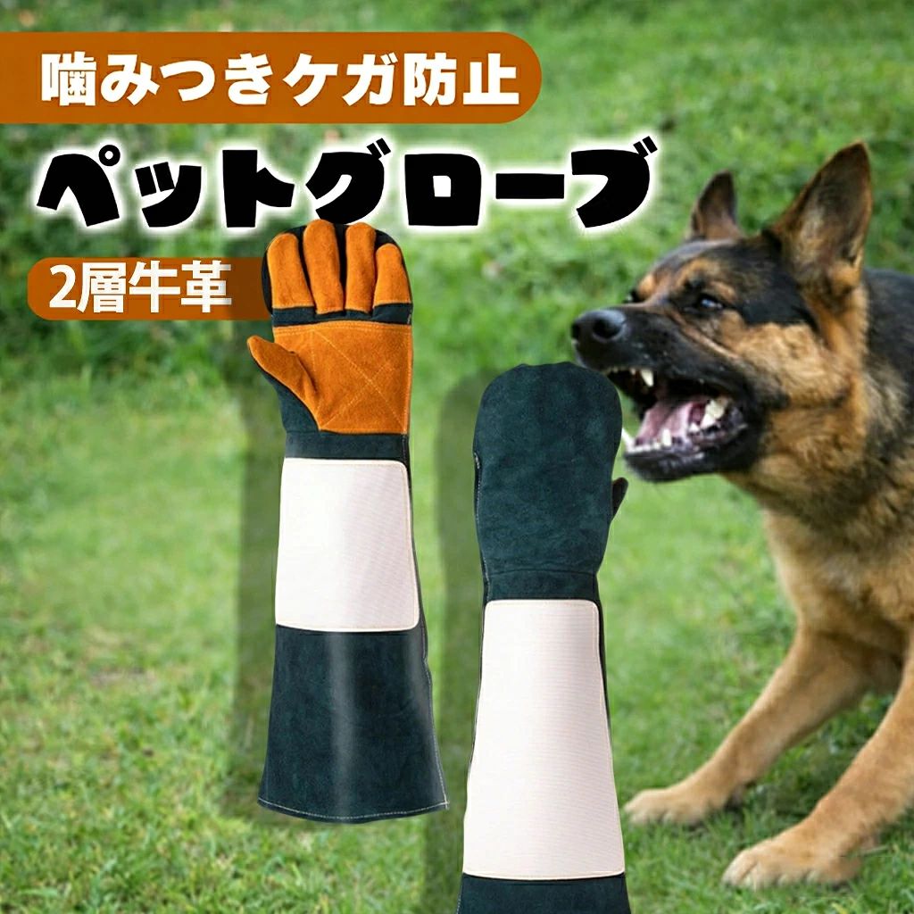 商品情報商品名安全防噛み防止手袋（二層牛革製）サイズ約60cm素材反毛牛革（二層牛革）、白色部は防弾ケブラー素材カラーツートンカラー（二色切り替え）強化設計手のひら部分に追加革、手の甲部分に保護カバーを採用。厚みと補強構造で耐久性を大幅に向上させています。高い防護性牛革とケブラー素材の複合構造により、ペットの噛みつき・引っ掻きに強く、安全に作業を行えます。対象シーンペットトレーニング、給餌、トリミング（美容）、入浴、病院での治療介助など特に小型〜中型犬の給餌・トレーニング、猫の引っ掻き防止に最適です。商品説明テキスト：二層牛革を使用した、ペットの噛みつき・引っ掻きに強い安全手袋です。手のひらには追加の牛革、手の甲には保護カバーを施し、白色部には防弾ケブラー素材を採用することで、厚みと耐衝撃性を高めています。全長約60cmのロング設計で腕までしっかりカバーし、ペットトレーニング・給餌・トリミング・入浴・治療介助などの様々なシーンで活躍します。小型〜中型犬の飼育や猫のケアに最適で、ツートンカラーのデザインがおしゃれです。メーカー希望小売価格メーカー希望小売価格はメーカーサイトに基づいて掲載していますメーカー希望小売価格はメーカーサイトに基づいて掲載していますメーカー希望小売価格はメーカーサイトに基づいて掲載していますペットグローブ 犬 噛みつき防止 ペット 噛みつき防止手袋 噛みつき 防止 手袋 猫 犬 グローブ セーフティグローブ 2層牛革 厚手 園芸 耐熱性 60cm 耐熱グローブ 作業用 ペット 噛み 引っかき ガーデニング キャンプ イヌ ロング 犬用 口輪 爪 切り 嫌がる 噛む 爪切り女性 噛みつき 防止 噛みつき防止 手のひらを厚くします 手袋 ペットグローブ 噛まれても痛く無い手袋 犬 噛みつき防止手袋 猫 犬 トリミング ペット グローブ ペットグローブ 噛みつき防止 5