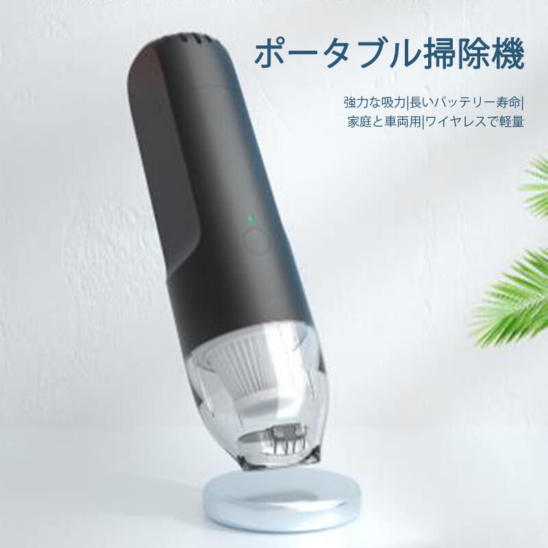 製品パラメータ製品名：ワイヤレスポータブル掃除機商品サイズ：69 * 245mm定格電力：80W入力電流：DC.5V-2A容量：2000mAh / 7.4V真空度：5000Pa充電時間：4時間使用時間：15-30分電源コードの長さ：ワイヤレス産地：中国