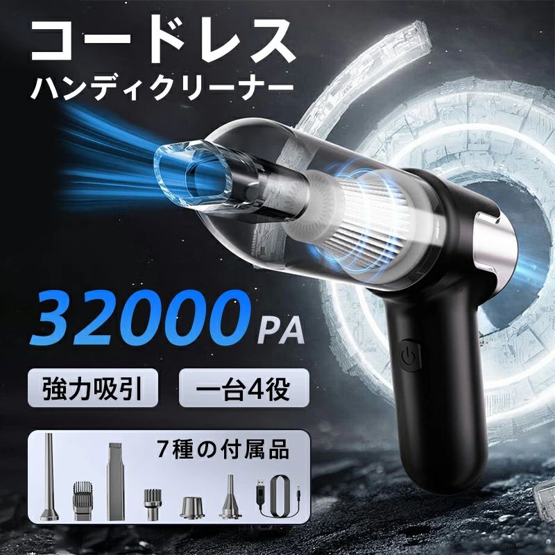 【キーワード】コンパクト 軽量 プレゼント 激安 母の日 父の日 新生活 おしゃれ かわいい セール シンプル 頑丈 丈夫 便利 無地 長持ち 贈り物 耐久性 新作 人気 定番 敬老の日 高級感 旅行 オシャレ 一人暮らし 引っ越し祝い リビング 使いやすい ハンディクリーナー 強力 水洗い可能 掃除機 掃除器 家庭用 車用 32000Pa吸引力 USB充電式 小型 ミニ 掃除 コードレス 手持ち 静音 可愛い サイクロン 2WAY 吹き付け スティッククリーナー 強力吸引 隙間 HEPAフィルター 吸い吹き一体 1台4役 車載掃除機 カークリーナー パワフル吸引 狭い 隙間 電動 【基本仕様】 ■定額電圧:7.4V ■消費電力:50W ■ピークパワー:120W ■使用時間:約30分（使用時間は使用環境によって異なります） ■吸引力:32000pa ■電池容量:5000mAh ■ダストカップ容量:400ml 【内容セット】:本体、充電ケーブル、6種類ノズル ※ご注意： 水や液体を吸い込んだら、回路の損傷や感電リスクがありますので、絶対に吸い込まないように、ご注意してください。 メーカー希望小売価格はメーカーサイトに基づいて掲載しています