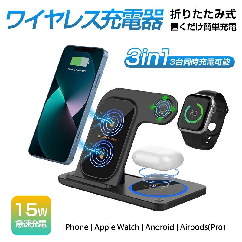 ・iphone対応機種:iPhone15/Pro/Max、iPhone14/Pro/Max/Mini、iPhone13/Pro/Max/Mini、iPhone12/Pro/Max/、iPhoneSE2 (第二世代)、iPhone11/Pro/Max/、iPhoneXR、iPhoneXS Max、iPhone XS iPhoneX、iPhone8/Plus ・Andriod対応機種:Xperia、Galaxy、AQUOS、Google等Qi対応Andriodスマホ機種 ・AirPods第2世代、第3世代、Airpods Pro ・Apple Watch Series8,7,6,SE,5,4,3,2,1 【商品説明】 ・3台同時充電可能 最新型iPhone、Airpods、Apple Watch 三台同時充電でき、 15W高速充電仕様、折りたたみ可、収納や持ち運び便利です。 【ご注意】:2.4A以上のアダプタをオススメいたします。 ACアダプターが付属しておりません。 メーカー希望小売価格はメーカーサイトに基づいて掲載しています