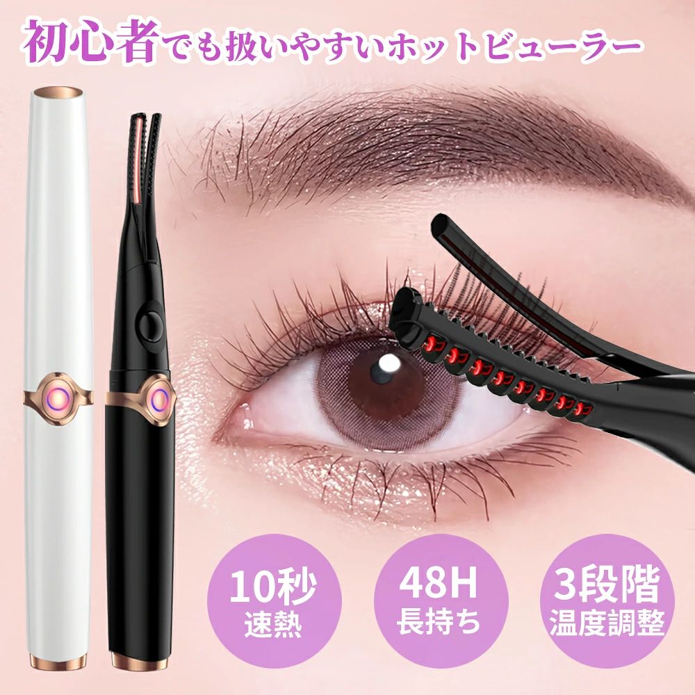 【最新進化版2in1ホットビューラー】美しいまつ毛を手軽に実現する「ホットビューラーまつ毛カーラー2in1アイラッシュカーラービューラーホットクリップ式」は、あなたのメイクアップルーチンを一新します。この進化版コテ型とコーム型の2in1デザインは、上まつげだけでなく下まつげにも使用可能で、自然なカールからしっかりとしたカールまで自由自在に演出できます。 【3段階温度調節&10秒急速予熱】一段階のホットビューラーと比べると三段階温度がお使い方のまつ毛により、お適用な温度モードを選択し、どんなまつ毛も上向きに。予熱も約10秒で急速完了、忙しい朝でもすぐに使用することができます。長時間キープされるカールは、一日中美しい目元を保ちます。 【安全設計自動電源OFF&やけど防止】ホットビューラーを15分間使用していない場合、自動的に電源OFF、安全且つ節約。お忙しい朝・慌てて出かける時に、ホットビューラーの電源消しを忘れてしまうことを対策に。またホットビューラーの設計は凹凸で火傷防止が完璧。 【USB充電&持ち運び便利】USB給電式で、家でも外出先でも簡単に充電が可能です。33gコンパクトなサイズ感で持ち運びにも便利なため、旅行や出張先でも活躍します。このホットビューラーで、どんなシーンでも魅力的な目元を演出しましょう。美しいまつ毛で自信を持って一日をスタートすることができます。 【2way仕様でまつげが短い方にも対応】 本品は「コーム型」と「コテ型」の2通りの使い方ができるホットビューラーです。 まつげが短い・細い方でも挟みやすいよう、下記の使い分けとコツをご確認ください。 ● 使い方【1】コーム型（根元からしっかり立ち上げたい方に） まつげの根元に5秒ほど押し当て、ゆっくり4〜5秒ずつ置きながら毛先に向かって滑らせます。 (ポイント：まつげが少ない方でも、梳かすように熱を伝えやすいのが特徴です。) ● 使い方 【2】 コテ型（ぱっちりカールを作りたい方に） 目頭・中間・目尻の3回に分け、根元からしっかり挟みながら上の方に押すイメージで巻きます。 (ポイント：挟む力でまつげを立ち上げ、立体的なカールを作れます。) ● 挟みやすくするコツ（まつげが短い方必見） 目頭・中間・目尻の上を指でそれぞれ軽く引っ張り、まつげを根元から出してください。 これでまつげが挟みやすくなり、カール効果もアップします。 ご購入の際は予めご了承いただけますと幸いです。 メーカー希望小売価格はメーカーサイトに基づいて掲載しています メーカー希望小売価格はメーカーサイトに基づいて掲載しています