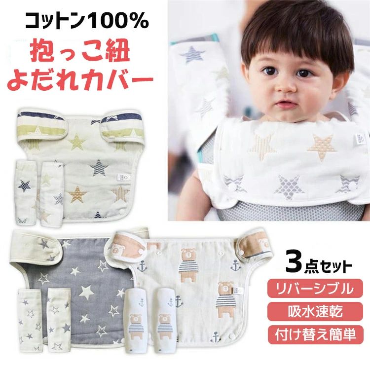 商品情報 ■綿100％の6層ガーゼで吸水性・速乾性抜群 綿100％の6層ガーゼで吸水性、速乾性に優れたよだれカバー。 ■素材 綿100％ ■サイズ 抱っこひも用よだれカバー ：20×20cm 胸当てよだれパッド：55×25x24cm 幅7.5cm以内のストラップに対応 ■セット内容 2種セット（1種：抱っこひも用よだれカバー2枚・胸当てよだれパット1枚） ■便利な胸当てよだれパット付き 赤ちゃんの肌が洋服に触れないので、生地やボタンなどで赤ちゃんの肌を傷つける心配はありません。 抱っこひもの汚れを防ぐことができ、よだれパットを洗濯するだけで、清潔な状態を保つことができます。