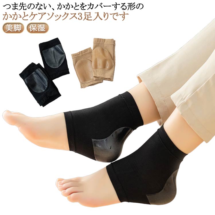 つま先のない、かかとをカバーする形のかかとケアソックス3足入りです。シリコンパットつきでかかとの痛みを和らげる、歩行時の衝撃吸収も減らし、摩擦による痛みも和らげる。かかとのひび割れなどの予防と改善にお役立ちします。また、通気性と吸湿性に優れ、さらっとして蒸れにくいです。足首のカラーアクセントとして、サンダルやパンプスに合わせたり、夏場、冷房で冷えてしまう足首の冷房対策にもおススメです。他にもかかとを出したくない方や、靴擦れ対策にも便利です！ サイズ 3足入り サイズについての説明 フリーサイズ 素材 シリコン ナイロン 色 黒色+黒色+黒色 肌色+肌色+肌色 黒色2+肌色2 黒色1+肌色2 備考 ●サイズ詳細等の測り方はスタッフ間で統一、徹底はしておりますが、実寸は商品によって若干の誤差(1cm〜3cm )がある場合がございますので、予めご了承ください。 ●製造ロットにより、細部形状の違いや、同色でも色味に多少の誤差が生じます。 ●パッケージは改良のため予告なく仕様を変更する場合があります。 ▼商品の色は、撮影時の光や、お客様のモニターの色具合などにより、実際の商品と異なる場合がございます。あらかじめ、ご了承ください。 ▼生地の特性上、やや匂いが強く感じられるものもございます。数日のご使用や陰干しなどで気になる匂いはほとんど感じられなくなります。 ▼同じ商品でも生産時期により形やサイズ、カラーに多少の誤差が生じる場合もございます。 ▼他店舗でも在庫を共有して販売をしている為、受注後欠品となる場合もございます。予め、ご了承お願い申し上げます。 ▼出荷前に全て検品を行っておりますが、万が一商品に不具合があった場合は、お問い合わせフォームまたはメールよりご連絡頂けます様お願い申し上げます。速やかに対応致しますのでご安心ください。