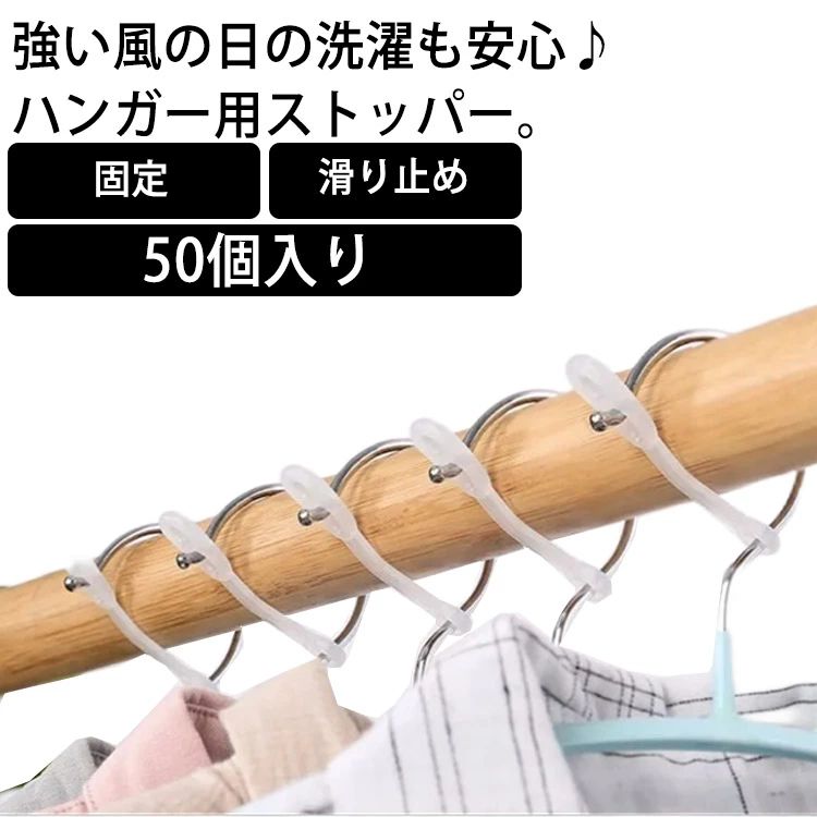 強い風の日の洗濯も安心♪ハンガー用ストッパー。ストッパーを装着するだけで、洗濯物が風に吹き飛ばされることなし。コンパクトなサイズで使わない時はそのままハンガーにつけても邪魔しません。全部で50個あり、日常生活の中の需要を満たすことができます。 サイズ50個入りサイズについての説明素材シリコン色写真色備考 ●サイズ詳細等の測り方はスタッフ間で統一、徹底はしておりますが、実寸は商品によって若干の誤差(1cm〜3cm )がある場合がございますので、予めご了承ください。●製造ロットにより、細部形状の違いや、同色でも色味に多少の誤差が生じます。●パッケージは改良のため予告なく仕様を変更する場合があります。▼商品の色は、撮影時の光や、お客様のモニターの色具合などにより、実際の商品と異なる場合がございます。あらかじめ、ご了承ください。▼生地の特性上、やや匂いが強く感じられるものもございます。数日のご使用や陰干しなどで気になる匂いはほとんど感じられなくなります。▼同じ商品でも生産時期により形やサイズ、カラーに多少の誤差が生じる場合もございます。▼
