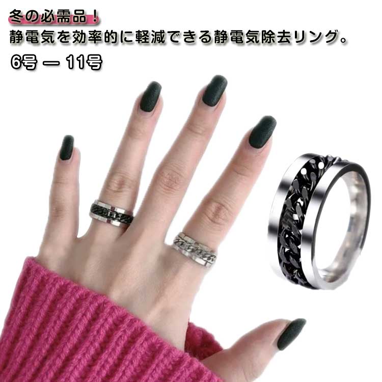 冬の必需品！静電気を効率的に軽減できる静電気除去リング。シンプルでつかいやすいデザイン、6サイズで男女問わず使える。身体に溜まった静電気を空気中に逃がすことで、快適な毎日をサポートします。ドアノブや車の乗り降り時に感じるあの静電気ショックも、このブレスレットで軽減可能です。日常生活でパチっと痛い静電気を軽減してくれる静電気対策指輪！ サイズ 6号 7号 8号 9号 10号 11号 サイズについての説明 6号：16mm/　7号：17mm/　8号：18mm/　9号：19mm/　10号：20mm/　11号：21mm/　※サイズ表の実寸法は商品によって1-3mm程度の誤差がある場合がございます。 素材 ステンレス 色 シルバー ブラック 備考 ●サイズ詳細等の測り方はスタッフ間で統一、徹底はしておりますが、実寸は商品によって若干の誤差(1cm〜3cm )がある場合がございますので、予めご了承ください。 ●製造ロットにより、細部形状の違いや、同色でも色味に多少の誤差が生じます。 ●パッケージは改良のため予告なく仕様を変更する場合があります。 ▼商品の色は、撮影時の光や、お客様のモニターの色具合などにより、実際の商品と異なる場合がございます。あらかじめ、ご了承ください。 ▼生地の特性上、やや匂いが強く感じられるものもございます。数日のご使用や陰干しなどで気になる匂いはほとんど感じられなくなります。 ▼同じ商品でも生産時期により形やサイズ、カラーに多少の誤差が生じる場合もございます。 ▼他店舗でも在庫を共有して販売をしている為、受注後欠品となる場合もございます。予め、ご了承お願い申し上げます。 ▼出荷前に全て検品を行っておりますが、万が一商品に不具合があった場合は、お問い合わせフォームまたはメールよりご連絡頂けます様お願い申し上げます。速やかに対応致しますのでご安心ください。
