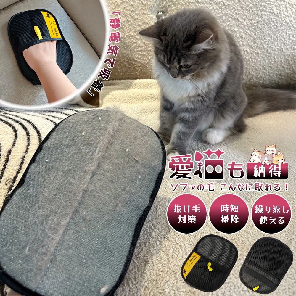 メーカー希望小売価格はメーカーカタログに基づいて掲載しています 商品説明 商品名 ペット用静電気除去 抜け毛グ サイズ 通常タイプ：18cm / 24cm カラー：イエロー / ブラック 特徴 愛猫・愛犬とのスキンシップしながら除毛 手袋で優しく撫でるだけで毛を取り、ペットも飼い主も快適に。 ● 両面ブラシ設計： 前後に滑らせるだけで毛がまとまりやすく、短毛・長毛どちらも対応。 ● 広範囲キャッチ： 24cm幅でソファやラグの広い面も短時間で効率的に清掃。 ● 静電除毛効果： 特殊構造で静電気を発生させ、細かな抜け毛までしっかりキャッチ。 ● 衣類・小物にも使用可能： 服やコートの抜け毛もサッと除去でき、清潔感アップ。 ● 丸洗いOK＆経済的： 使用後は水で洗うだけで清潔に保て、繰り返し使用可能。 ● 便利なストラップ付き： 掛けて乾かしながら収納、外出先やお出かけ時のケアにも最適。 使用方法 1. 手袋を装着：手にはめて指先までしっかり覆います。 2. 毛の収集：左右方向に優しく撫でるように動かす。上下方向では摩擦しない。 3. 毛の取り除き：ベッドやソファの毛がまとまったら、手で簡単に取り除く。 4. 手袋の洗浄：使用後は水で軽く洗い、自然乾燥。必要に応じて中性洗剤使用可。 注意事項 ・湿った場所や油分の多い表面では使用を避ける。 ・強く押し付けたり上下方向に摩擦しないでください。 ・適度な力で優しく撫でるように使用。生地や家具の表面、手袋本体の破損防止。 ・使用後は水洗いし、自然乾燥させてから保管。 ペット用静電気除去 スキンシップ手袋 猫 犬 小動物対応 抜け毛グローブ グルーミンググローブ 両面ブラシ 通気性 洗える 丸洗いOK お手入れ簡単 換毛期対策 舞う毛予防 毛玉取り ソファ カーペット対応 衣類ケア 持ち運び便利 ストラップ付き 静電気防止 ペット用品