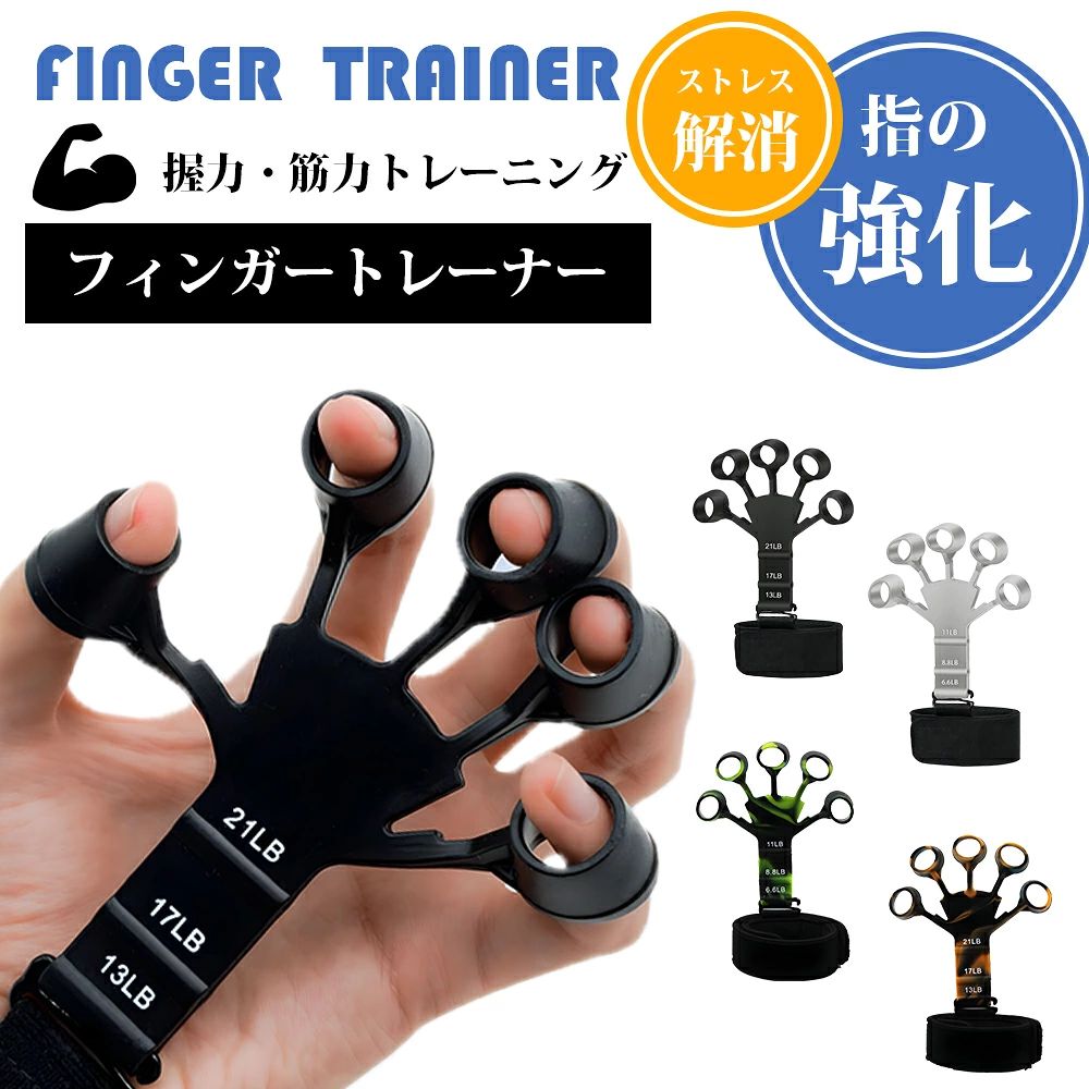 メーカー希望小売価格はメーカーカタログに基づいて掲載しています 製品の特徴 【仕様】 仕様: 13LB/17LB/21LB 重量：仕様:38g 仕様：11.5x10.5x2cm 重量：仕様:38g 【特徴】 ●指の抵抗のバンド（13lb、17lb、21lb） 調節可能なリストストラップ ●高品質のシリコン素材で作られており、安全で耐久性があり、破れにくく、長期間使用できます。 ●【握力強化機能】パワーフィンガーは指、手首、前腕の強度を向上させるだけではなく、手の血液循環を改善させ、痛みを軽減することもできます。さらに、疲労を軽減し、筋肉の引き締めと拡張のバランスをとるのに役立ちます。違いレベルの指ストレッチャーの張力値も異なり、必要に応じてトレーニングできます。 ●【ギフトに最適】ハンド強化セットは、手首、指、前腕の力と柔軟性を向上させるのに最適です。ロッククライマー、テニスプレーヤー、ギター、ピアノ、ドラマー、ミュージシャンへの素晴らしい贈り物です。 【注意事項】 ■商品の撮影には最大限注意を払っておりますが、閲覧時のモニター環境によりましては実際の商品と若干違うお色味に映ることもございます。 こちらの商品は実店舗でも販売しております関係上、ご購入のタイミングによっては品切れが発生する場合もございます。 大変恐れ入りますが、その場合はキャンセル対応をさせていただきますこと、予めご了承ください。
