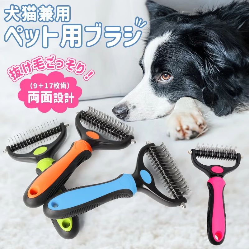 -商品詳細-■商品名：ペット用ブラシ■カラー：ブルー、グリーン、オレンジ、ローズレッド■重さ：約110g■本体材質：ABS、ステンレス、TPRゴム■サイズ：17cm×10cm×2.7cm■適用範囲：犬用、猫用、 ペット用■商品内容：ブラシ本体×1 ※ご注意事項※ペットを傷つけにくい設計ですが、初めは力の加減にご注意ください。 ※ペットに傷または皮膚炎がある場合には、皮膚に問題(ケガ、かゆみ、しっしん等）がある場合にはご使用を控えて下さい。 ※サイズ表記は目安です。若干の誤差がある場合がございます。※輸入品の為、細かいほつれ、傷などがある場合がございますがご了承下さい。※同じ商品でも生産時期により形やサイズ、カラーに多少の誤差が生じる場合もございます。※外観及び仕様は予告なく変更になる場合もございます。関連キーワードペットコーム 抜け毛取りクリーナー 毛玉取り ペット用ブラシ 猫犬兼用 毛取りブラシ 除毛 換毛期 痛くない 気持ちいい 抜け毛取りクリーナー 毛を整える ボディー清潔 毛取りコーム 片手操作 安全素材 猫グッズ neko ニャンクスストア 手入れ用品 除毛 便利 換毛期対策 ペットグッズ ペット用品 ノミ取り櫛 犬猫 美容コーム ペット用品 犬 猫 ペット用コーム 人気 グルーミング ツヤ ペット ノミ取り ブラシ 長毛犬 ペットブラシ 猫犬適用 衛生 優しい 損傷なし 丸ごと水洗い 滑り落ちにくい ウサギ適用 毛玉 品質保証 手軽に 握りやすい 傷付きにくい 汚れ取り除き 清潔感 愛犬家 毛が散らからず 人気商品 おしゃれ かわいい 犬用品 猫用品 ニャンちゃん ワンちゃん 長毛種 短毛種 ペットケア用品 毛剃り お洒落 簡単 便利 掃除 汚れにくい 清掃簡単 ドッグ 猫用ブラシ 犬用ブラシ 安定性UP 安全 軽量設計 マッサージ 脱毛 入浴 猫くし 犬くし ペットグルーミングブラシ ABS ステンレス TPR ブルー グリーン オレンジ ローズレッド ランキング おすすめ 大人気 発表会 運動会 入学祝い 内祝い 出産祝い 誕生日 お返し プレゼント ギフト ラッピング ギフトラッピング 対応 ギフトラッピングサービス メーカー希望小売価格はメーカーカタログに基づいて掲載しています※画像はイメージであり、商品の仕様は予告なく変更される場合がありますので予めご了承ください。-ポイント-【ごっそり抜け毛除去】9＋17枚歯の両面刃構造のペット用ブラシ。 目の粗い方でもつれを大まかに取り除いたあと、目の細かい方で抜け毛や毛玉をお手入れします。日頃のお手入れはもちろん、換毛期にもピッタリです☆【丸角の内側刃&肌にやさしい 】丸い角の内刃、肌にキスして結び目を開けて、簡単に浮毛を取り除くことができます。円弧の外側のデザインは皮膚を傷つけないように保護することができます。ゆるい底毛をやさしく取り除き、絡み合い、皮くずと汚れを取り除き、ペットの血液循環を促進し、快適なマッサージ感をもたらします。【滑り止め・耐摩耗】TPRゴム材質のハウジングを採用し、滑り止め耐摩耗、丈夫で耐久性がある。曲線ハンドルのデザインは、手のひらによりフィットし、快適なハンドヘルド体験感をもたらし、グリップ力が強く、毛を梳く際により多くの制御を提供するとともに、手首の負担を減らす。底にはつり穴があり、収納に便利です。