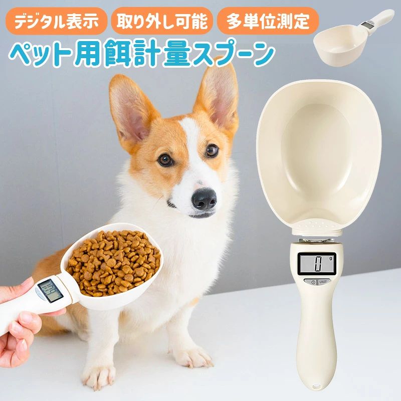 ペットフード計量スプーン ペットフードスコップ デジタル計量器 電子計量スプーン 犬 猫 肥満防止 肥満 食べ過ぎ デジタル デジタル表示 フードボウル 計量 計量器 ペット 給餌 エサやり 便利 ペット用品 スプーン 取り外し可能 LCDモニター ホワイト キッチン用