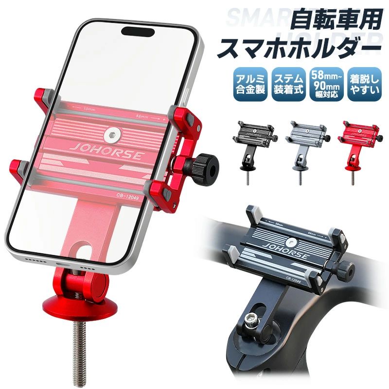 -商品詳細-■商品名：自転車スマホホルダー■カラー：ブラック、シルバー、レッド■取付けタイプ：ステムタイプ■本体材質：アルミ合金■ホルダーサイズ：(約)86×42×24.5mm■アームサイズ：(約)19×79mm■重量：約98g■対応スマホ幅：58mm〜90mm■ステムボルト規格：6mm■商品内容：本体×1、アーム×1、ステムマウント×1、ゴム材×6、六角穴付きボルト×2、六角レンチ×2、取扱説明書×1※ご注意事項※輸入商品のため、小傷や汚れ等がある場合がございます。※商品の仕様は予告なく変更される場合がありますので予めご了承ください。※必ず乳幼児の手の届かない場所で使用及び設置してください。関連キーワードスマホ用 ホルダー スマートフォンホルダー ステムマウント 安定感 ネジを回すだけ 防水 手帳型対応 角度調節 ロードバイク耐久性 合金製 アルミ合金 アルミ ステム トップキャップ アヘッドステム 手帳型ケース対応 4〜7インチ 取付簡単 簡単操作 着脱簡単 頑丈性 安全性 シンプル モダン 高級感 黒 レッド 赤 銀色 シルバー ブラック 小型 軽量 iphone SE iphone13 iphone14 iphone15 Aquos sense8 Xperia Huawei Galaxy ズレない 落ちない 360度調整 前後調整 角度調整自由 視認性良好 薄型 錆びない サイクリング コスパ 便利グッズ 安い オシャレ ナビ 金属 クロスバイク 軽い 固定用 携帯ホルダー 滑り止め 縦横 小さい 取り外し簡単 ネジ 頑丈 真ん中 ゴム 丈夫 6.7インチ 7インチ 片手操作 自転車アクセサリー しっかり固定 バイク用 自転車 組立簡単 縦置き 横置き 折り畳み自転車 子供用自転車 ママチャリ スマホスタンド 多機種対応 汎用性 幅広い対応 使いやすい Android アイフォン ランキング おすすめ 大人気 発表会 運動会 入学祝い 内祝い 出産祝い 誕生日 お返し プレゼント ギフト メーカー希望小売価格はメーカーカタログに基づいて掲載しています※画像はイメージであり、商品の仕様は予告なく変更される場合がありますので予めご了承ください。-ポイント-【ステムマウント装着式ホルダー】自転車のステムのトップキャップを外してステムに直接装着するタイプです。ハンドルバーにアクセサリーを付ける場所がない ハンドル周りをスッキリしたい方にお勧めです。ハンドルの中心の見やすい位置に取り付けるので、視認性が抜群です。【高強度のアルミ合金製】高級感がありながらしっかり作られているアルミ製のスマホホルダーです。耐久性、耐摩擦性に優れているのでとても頑丈です。【角度調節・着脱簡単】スマホの着脱がとても簡単！横ネジを回転するだけでスマホセット・取り外し可能です。ホルダーの方向は横・縦方向に設置可能ですのでスマホの向きを縦や横に変更できます。アーム部分は前後調整可能です。ボルトを緩め、お好きな角度に設置してからボルトを締めます。【幅広いスマホに対応】横ネジは幅58〜90cmまで調節可能なので5~8inchのスマホが全対応！厚さ11mmまでしっかり掴めるので、ケースを付けたままでも取り付け可能です。【小型コンパクト】コンパクトかつシンプルでスタイリッシュなデザインなので、スマホを装着しない場合でも、自転車に馴染んでくれます。画面に被るパーツがないので、画面を遮るものはなく見やすいうえにタッチ操作も問題はありません。サイドボタンも干渉せずに操作しやすいです。