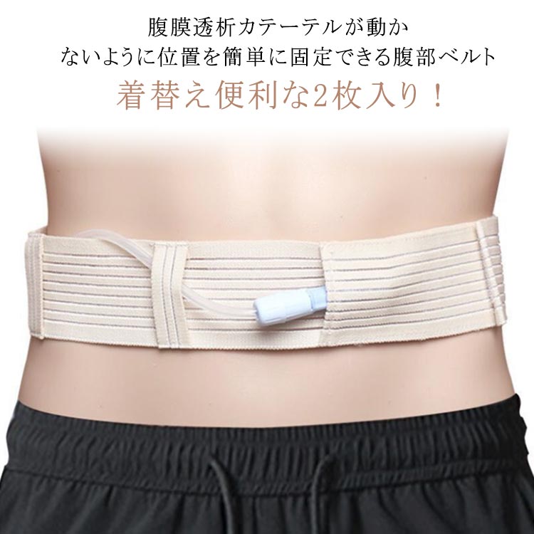 腹膜透析カテーテルが動かないように位置を簡単に固定できる腹部ベルト ●製造ロットにより、細部形状の違いや、同色でも色味に多少の誤差が生じます。 ●パッケージは改良のため予告なく仕様を変更する場合があります。 ▼商品の色は、撮影時の光や、お客様のモニターの色具合などにより、実際の商品と異なる場合がございます。あらかじめ、ご了承ください。 ▼生地の特性上、やや匂いが強く感じられるものもございます。数日のご使用や陰干しなどで気になる匂いはほとんど感じられなくなります。 ▼同じ商品でも生産時期により形やサイズ、カラーに多少の誤差が生じる場合もございます。 ▼他店舗でもを共有して販売をしている為、受注後欠品となる場合もございます。予め、ご了承お願い申し上げます。 ▼出荷前に全て検品を行っておりますが、万が一商品に不具合があった場合は、お問い合わせフォームまたはメールよりご連絡頂けます様お願い申し上げます。速やかに対応致しますのでご安心ください。● メーカー希望小売価格はメーカーカタログに基づいて掲載しています