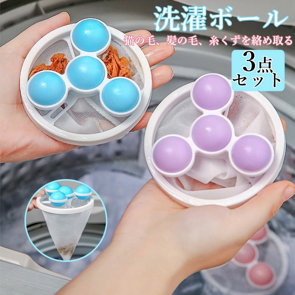 メーカー希望小売価格はメーカーカタログに基づいて掲載しています 商品説明 【材質】 メッシュ＋PP素材 【セット内容】 洗濯機ボール3個セット 【特徴】 洗濯物と一緒に入れて洗うだけ！クリーニングボール 洗濯した時のこんなお悩みありませんか 1.洗濯物から出る糸クズや綿ボコリが多い。 2.皮脂汚れが洗濯機に残ってしまう。 洗濯物から出る糸クズや 綿ボコリをキャッチ♪ 洗濯機に浮かべて使用 ネットが付属しており、洗濯機に浮かべることで糸くずやわたぼこりをキャッチしてくれ、洗濯物をスッキリと洗ってくれます。
