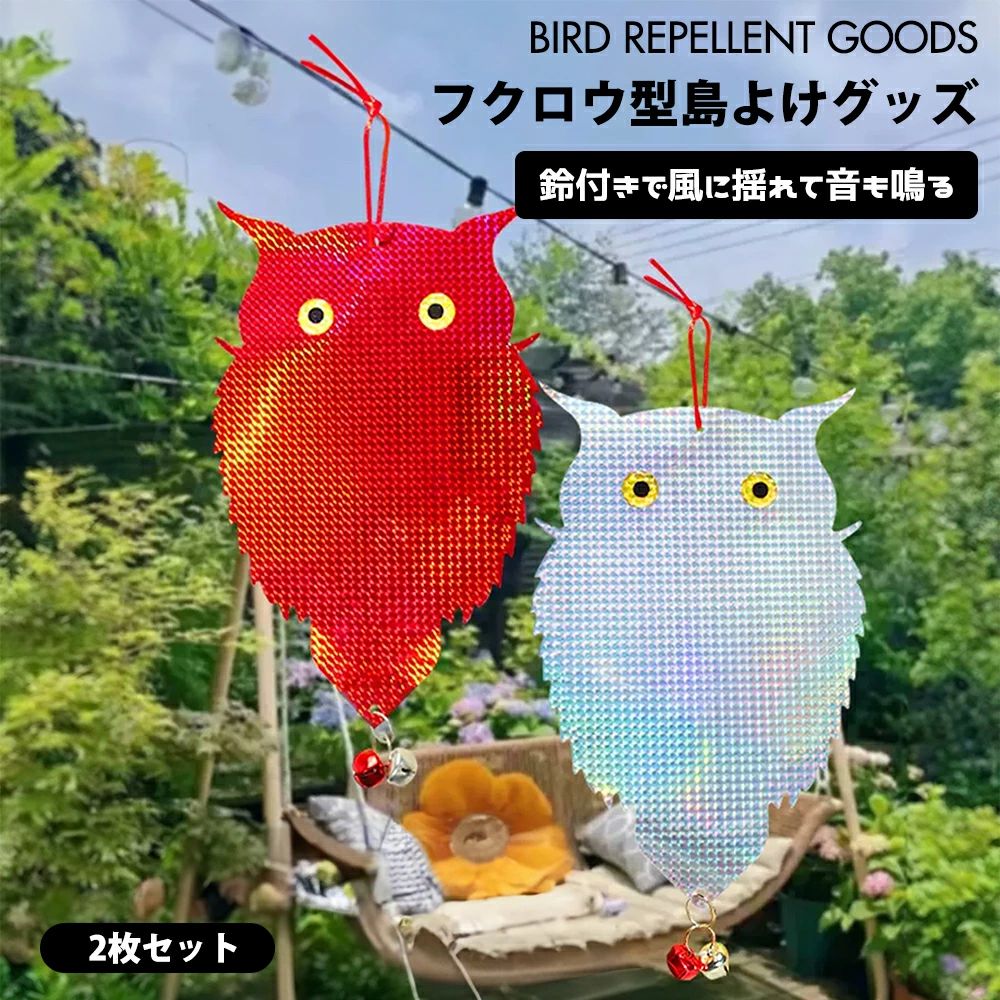 メーカー希望小売価格はメーカーカタログに基づいて掲載しています 製品について 【フクロウ型の鳥よけ】 鳥よけグッズは鳩やカラス等の鳥たちを駆除するのではなく、寄せ付けない為に開発された鳥よけですので人にも鳥にも優しい鳥対策グッズです。鳩やカラスはフクロウが嫌って、このデザインを採用し、同時に強い光を恐れる害鳥（鳩やカラスなど）の特徴を利用して、光の反射原理で、駆除効果を最大限に発揮し、鳥たちを傷つけずに追い払う目的を達成します。 「天敵、光、音」の3つの効果により、鳥たちが来るのを防ぎます。 【綺麗と実用的】 弊社の鳩よけは可愛いフクロウのデザインを採用しており、鳥を追い払うという目的のほか、インテリアの一つとしてもご使用しただけます。また鳩やカラスはフクロウを嫌って、それは駆除効果を最大限に発揮します。さらに特殊なカラーを施して日光によって鳥が恐れる強い光を放つことで鳥を寄せ付けません。 【音にて鳥避け】 鳩やカラスなど鳥が鋭い音を怖がるという特徴で、本製品は取り外し可能な風鈴が付いています。鈴の音にも鳥を遠ざける効果があります。大振りの鈴が風に揺れて音を出し、鳥が近寄らないようにしてくれます。（音が気になる場合は鈴を外してお使いください）。 【簡単な鳥よけ対策・様々なシーンで活躍】 独特の立体感と光沢感を持つとした製品、光の反射原理で鳥を駆除する目的を達成し、電池や電気を使わない防水材質で耐久性が高く、使いやすく環境にも優しい。設置方法は簡単なので、かけっぱなしで使える、使用場所を選ばず、どこでもご使用しただけます。お庭、田畑、果樹園、お店、オフィス、漁港、池、公園、プール、自宅、ベランダなどの害鳥にお困りの場所に設置するのをおすすめ！ 【 関連ワード 】 〈 イベントー覧 〉 福袋 お年玉 正月 初詣 新年 仕事始め 成人の日 成人 成人式 節分 バレンタイン バレンタインデー バレンタインデイ ひな祭り ホワイトデー ホワイトデイ 卒園式 卒園 卒業式 卒業 入園式 入学式 入社式 進? GW ゴールデンウィーク ゴールデンウイーク 端午の節句 子供の日 こどもの日 子どもの日 母の日 父の日 ジューンブライド 七タ 夏休み お中元 夏ギフト サマーギフト 暑中見舞い お盆 帰省 残暑見舞い 新学期 通動会 体育祭 敬老の日 ハロウィン ハロウイン ハロウィーン ハロウィーンパーティー 勤?感?の日　七五三 クリスマス クリスマスプレゼント クリスマスイブ イブ 忘年会 お歳暮 冬ギフト 仕事納め 大納会 〈 感謝の気持ちを込めた贈り物として〉 ギフト プレゼント 誕生日 バースデー バースデイ バースディ 内祝い 内祝 パーティー 二次会 送別会 謝恩会 お別れ会 記念日 結婚サリー 出産内祝い 出産内祝 銀婚式 金婚式 結婚式 結婚 ウェディング ウエディング 婚礼 祝儀 ブライダル セレモニー 挙式 婚約 新のプレゼント プロポーズ お返し 内祝い お祝い返し お車代 引き出物 引出物 プチギフト ウェルカムアイテム お礼 ゲーム 景品 御礼品 ご来場プレゼント ご成約記念 贈答品 挨拶 ご挨拶 あいさつ回り 定年 転勤 異動 来客 取引先 先方 お客様 上司 先輩 後輩 店長 退職 退職祝い　退職祝 〈いつもお世話になっている方へ 〉 60歳 還暦 かんれき 70歳 古希/古稀 こき 77歳 喜寿 きじゅ 80歳 傘寿 さんじゅ81歳 半寿 はんじゅ 88歳 米寿 べいじゅ 90歳 99歳 白寿 はくじゅ 100歳 紀寿 きじゅ/百寿ひゃくじゅ お父さん 父 お母さん 母 お義父さん お義母さん 兄弟 兄 弟 姉妹 姉 妹 こども 息子 娘 おばあちゃん おじいちゃん ばあば じいじ 奥さん 旦那 彼氏 彼女友達 友人 仲良し 先生 女性 男性 女 男 女の子 男の子 30代 40代 50代 60代 70代 80代 90代 〈忙しい毎日や様々なシチュエーションに〉 "職場 仕事 店舗 店 お店 事務所 ストア ストアー ショップ オフィス Office 施設 家 お家 町内会 学校 保育園 幼稚園 児童園 こども園 高校 大学 スクール 塾 習い事 教室 イべント 催事 子供会 役員 役員さん 自治会 お葬式 葬式 祭事"