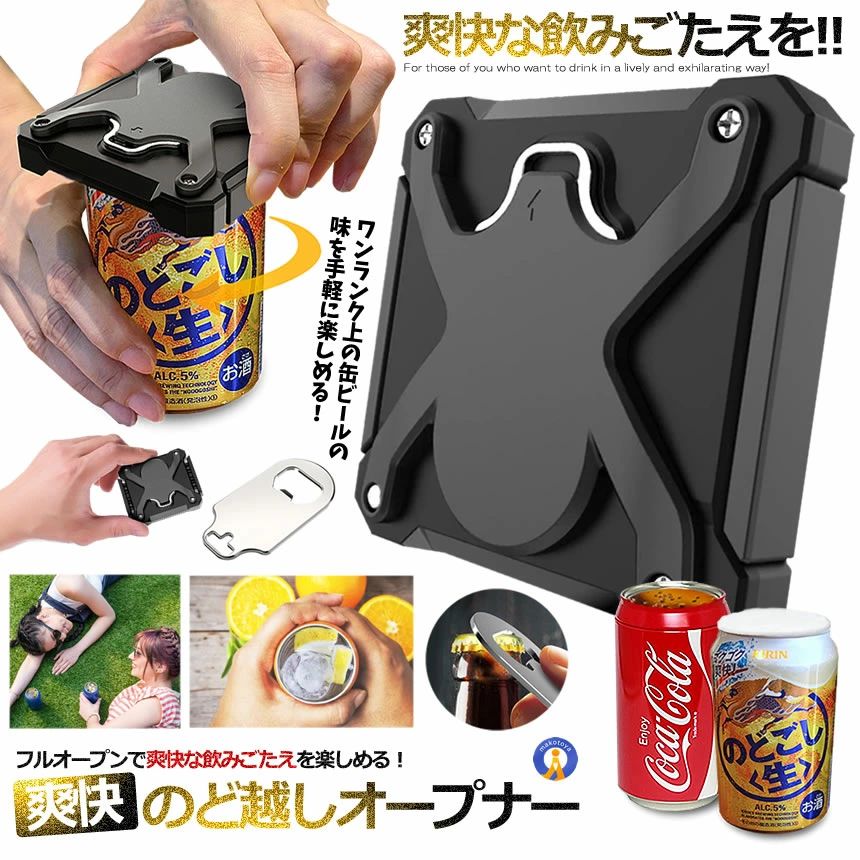 缶切り オープナー 回転式 UMABEAR 缶の上部を丸ごと外してフルオープンにした飲み口で爽快な飲みごたえ！ ビールグラス化することで飲み口が大きくなり、豪快で爽快に楽しめます。 お好みのカクテル作成にもおすすめ♪ 氷を入れたり違うお酒を混ぜたり、ミントやレモン柑橘系などの スパイスを混ぜてお好みの味のカクテルを味わうことができます。 直径5〜6cmの市販のビールサワー、酎ハイ缶やジュース缶を開けることができます。 缶切りの裏にビール瓶の栓を開ける栓抜き付き 必要時に取り出して使用することができます。 アウトドアでの使用におすすめ！ 女性でもラクラク簡単に使える！ コツはいりません。左右のレバーで缶を挟み、くるくる回すだけ。 商品サイズ：95×80×15mm 開口範囲：6.1cm ※炭酸系の飲み物は一度口を開けてからオープナーを使用してください。 　未開封のまま使用すると切り口から中身が溢れ出る場合があります。 ※ご注意 説明書は付属しておりませんので、ご了承願います。 仕様・外観等は改善の為に予告なく変更する場合があります。 送料無料 ※北海道や沖縄県は別途送料が必要になる場合がございます。
