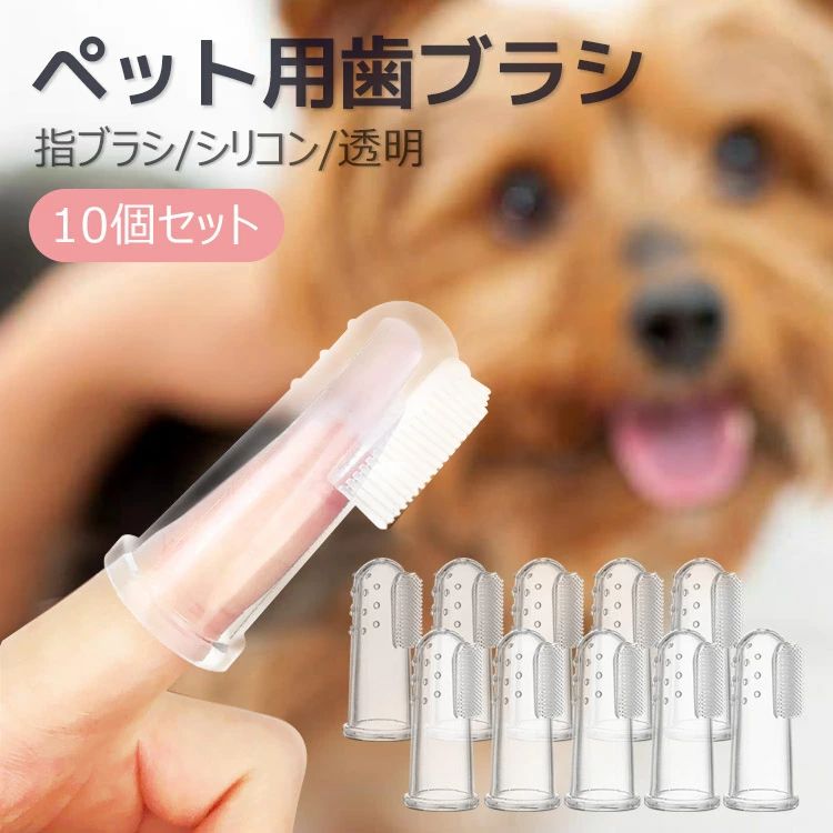 商品名 ペット用の指歯ブラシ (10個1セット) 素材 柔らかいシリコン サイズ 約5.5cm×2.3cm 重量: 約5g ブラシ部分:約2.4cm×1.0cm カラー 透明　 備考 ペットの歯垢除去、歯茎ケア、マッサージ、口腔の清潔を維持することは、病気や口臭を予防するのに役立ちます。この商品は ★歯磨き 歯周病予防ペット用歯ブラシ シリコン製 ポイント 効果的なクレンジング歯、やさしく痛くないペット肌 ペットちゃんは毎日これで歯を磨いて、歯垢除去、歯茎ケア、マッサージ、口腔の清潔を維持するのは病気や口臭が予防することができます。 4