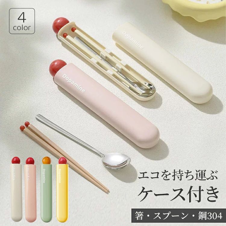 カトラリーセット 箸・スプーン セット 収納ケース付き 食器 お箸 スプーン 持ち運び 便利 携帯 ステンレス 通勤 通学 学生用食器 会社ランチ キャンプ 韓国風 お弁当 北欧 おしゃれ エコ シリコン 音が鳴らない マイカトラリー お弁当グッズ ランチ 弁当箱 ギフトコンパクト