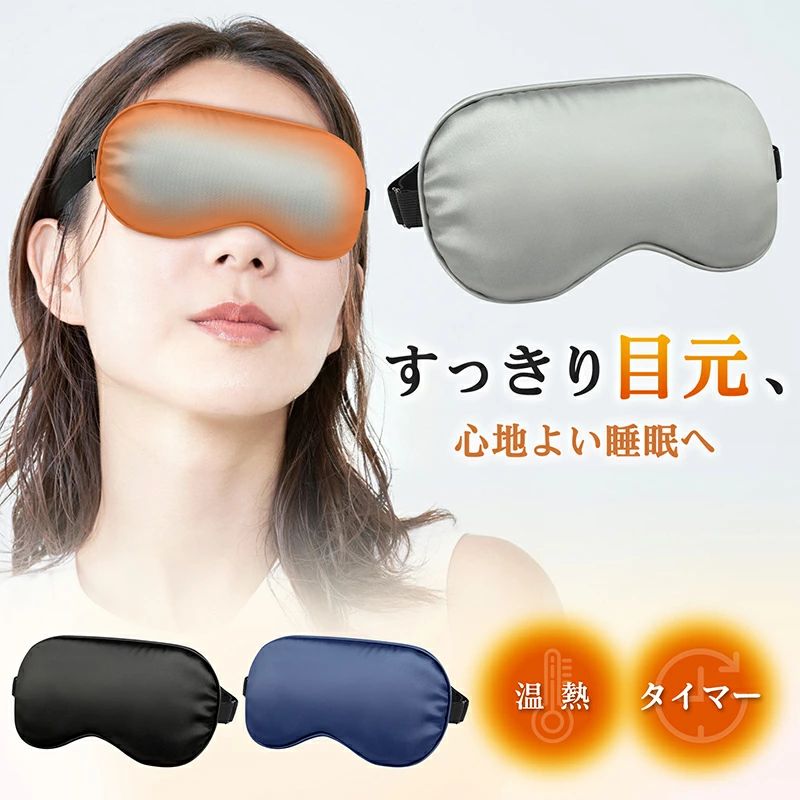 商品特徴 【商品仕様】 ・品名：ホットアイマスク ・カラー：ブラック、グレー、ネイビー ・重量：約75g ・材質：サテン布＋ポリ綿詰め物栓 ・パッケージ内容：アイマスク本体 x 1、USBヒーター x 1、日本語説明書 x 1 【広域発熱＆5段階温度調節】 従来品より発熱面積を120%拡大。目の周りのくまや疲れを感じる部分まで、立体的に包み込むようにじんわり温め、凝り固まった筋肉をほぐします。36℃の心地よいリラックスから、50℃のしっかり温めまで、5段階でお好みの温度をお選びいただけます。その日の体調やお疲れの程度に合わせて、最適な温熱ケアを実現します。 【使いすぎを防ぐスマートタイマー】 20分から60分まで、5段階のタイマー設定が可能。つけ心地が良く、そのままお休みになることもありますが、自動オフ機能で安心です。就寝時の連続使用はお控えください。 【肌なじみの良いサテン風素材】 高品質なサテン風素材を採用。なめらかでやさしい肌ざわりは、敏感な方の目元にもフィット。長時間の使用でも圧迫感やかゆみを感じにくい設計です。 【深い休息を導く高遮光設計】 目の周りにぴったりとフィットし、遮光率99%以上を実現。昼間のオフィスでの仮眠や、就寝前のリラックスタイムに、光をシャットアウトし、深い休息へと導きます。 【場所を選ばない軽量USB充電式】 本体重量は約35gと軽量で、付け心地が快適。USB給電式のため、モバイルバッテリーやパソコンに接続すれば、ご自宅はもちろん、オフィスや外出先でも手軽にご使用いただけます。