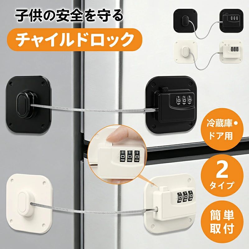 商品情報 【商品仕様】 ・品名：冷蔵庫 チャイルドロック ・サイズ：画像参照 ・タイプ：ダイヤル式、鍵開閉式 ・カラー：ホワイト、ブラック ・幅広い適用：冷蔵庫/食器棚/引き出し/ドア/窓 【簡単設置】 強力な両面テープで接着。工具など不要でお好きなところに簡単に貼り付けが可能です。取り外したい場合はドライヤーの熱をあてるときれいに剥がれます。 【子供いたずら防止】 お子さまのケガを防ぐベビーガードで簡単に扉をロックでき、扉を開けたい時にはパチンと外すだけの簡単設計。お子さまのお家の中でのケガの理由の上位を占めるのが引き出しや家具の扉を開けてしまっての事故。 【幅広い用途】 冷蔵庫、引き出し、窓、食器棚など、ご家庭内だけでなく、施設やお店など幅広い場面でご活用いただけます。予期せぬ危ないから守り、危ない物をロックされ、誤飲の危険を防止し、家族や介護にも対応できます！とても実用的なドアロックです。 パスワードの変更方法 1）ダイヤルを初期設定の番号「000」または変更後の番号に合わせます。 2） 付属のパスワード変更用ツールをリセットボタン穴に差し込み、押し込んだまま、暗証番号をお好みの番号に設定します。 3） リセットボタンからツールを離すと、暗証番号が設定されます。 暗証番号が変更可能で、とても便利！ 暗証番号を再設定する場合も、1〜3の手順で新しい番号に設定してください。 〜ご注意〜 ※リセットボタンから手を離した時点で暗証番号が設定されます。途中でリセットボタンを離さないよう、ご注意ください。 ※ワイヤー挿入時は、必ずパスワードを解錠時の番号に戻してから挿入してください。 ※暗証番号をお忘れの場合は変更できません。番号変更後は、必ずお忘れのないようご注意ください。
