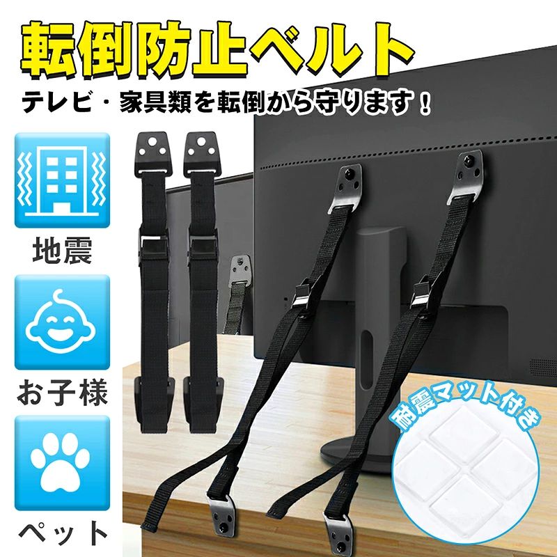 商品情報 【セット内容】 ■転倒防止ベルト×2本 ■テレビ取り付け用 ボルト M4(経4*12mm)×2個 ボルト M5(経5*12mm)×2個 ボルト M6(経6*12mm)×2個 ボルト M8(経8*14mm)×2個 ボルト M8(経8*20mm)×2個 ■壁取り付け用 ビス(4mm*25mm)×4個 ビス(4mm*40mm)×4個 アンカー×4個 ワッシャー×4個 【テレビ・家具の固定・転倒防止に】 耐震ベルトは地震対策だけでなく小さなお子様やつたい歩きをはじめた赤ちゃんによる液晶テレビの転倒防止にも耐震ベルトがおすすめです。大型のTVだけでなく家具や本棚の転倒防止にも使用できます。すぐにできる地震対策グッズとして、地震用ストッパー家具転倒防止ベルトでテレビや家具をしっかり固定することをおすすめします。 【簡単取り付け】 取り付けは、付属のボルトでテレビ裏面のVESA穴(壁掛け用取り付けネジ穴)に固定することができます。各サイズのボルトが付属していますので、お届け後すぐに設置が可能です。固定用側のプレートは金属製で傾斜がついているので、テレビ台に固定することも、壁に固定することもできます。地震用ストッパーとして家具や本棚の固定にも便利な地震対策グッズです。 【長さ調節】 ベルトはラッチ式のバックルを採用していますので、簡単に長さの調節・締め込みが可能です。耐震ベルトの長さは21cm〜95cmに調整できるのでご家庭にあった設置が可能です。ご家庭の地震対策グッズとして色々なシーンでの固定ができます。 【安心と信頼の日本国内検品】 耐震ベルトはSENUNが販売する商品（正規品）です。安心してご購入いただくために日本国内で丁寧に検品しております。万が一、初期不良などございましたら、お買い上げから30日以内にご連絡を頂ければ、交換・返品・返金を承ります。もしお届けした商品に問題があった場合には、お気軽にお問い合わせください。