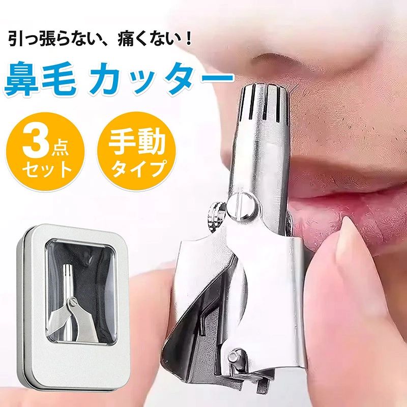 商品情報 商品仕様 ・品名：鼻毛カッター ・カラー：シルバー ・サイズ：画像参照 ・素材：ステンレス ・内容：鼻毛カッター×1、専用ケース×1、ブラシ×1 【充電・電池不要でいつでも使える】 手動式なので、面倒な充電や突然の電池切れはありません。いざという時や旅行・出張先でも、すぐにエチケットケアができます。 【引っ張らず痛くない安全設計】 3D立体ブレードと回転式の内刃が、鼻毛を根本から挟み込まずに切るため、肌を引っ張る感覚がなく、痛みを感じません。安全で快適な仕上がりです。 【衛生的なステンレス製・丸洗いOK】 本体はステンレス製。使用後は付属のブラシで掃除し、水で丸洗いできるので、清潔を保てます。錆びにくく、長くお使いいただけます。 【コンパクトで携帯に便利】 手のひらに収まる小さなサイズ。専用の収納ケース付きなので、カバンの中で他の物と接触することもなく、外出先でも気軽に持ち歩けます。 【男女兼用でプレゼントにも最適】 シンプルで使いやすいデザインは男性・女性を問いません。エチケットとして必要なアイテムなので、ご家族やご友人への贈り物としても喜ばれます。 ■使用上のご注意 ※本品は手動式のため、軽く握りながらゆっくりと回転させてお使いください。強く握りすぎないようご注意ください。 ※本品のご使用にあたり、お客様のご不注意による怪我等につきましては、当店は一切の責任を負いかねます。 ※お手入れの際は、付属のクリーニングブラシで切れ味部分の毛を取り除いてから水洗いしてください。 ※仕様及びデザインは、予告なく変更する場合がございます。あらかじめご了承ください。 ※本品は簡易梱包でのお届けとなる場合がございます。また、輸送中にケースに軽微なへこみ等が生じる可能性がございますので、予めご了承ください。