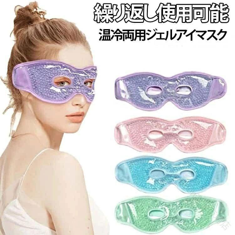 繰り返し使える温冷両用アイマスク。ホットアイマスク・冷却アイマスクどちらとしても使えるアイマスクです。両面使用、サイズ調整可能！マジックテープ式で頭の大きさに合わせて調節が可能です。裏面と表面で好みに合わせた使い方ができます。豊富なカラー展開！お好みのカラーをお選びいただけます★こんなシーンにおすすめ！目の疲れ、顔のほてり、ダウンタイム、浮腫み、就寝前のリラックスタイムetc！※防水袋に入れて温水に浸すことで温熱療法ができます。10〜15分ほど浸した後にご使用ください。また、電子レンジで約3秒加熱してから使うことも可能です。（電子レンジの出力によって温度が異なるため、熱くなりすぎないようご注意ください。）冷却シートは冷蔵庫または冷凍庫で少なくとも2時間冷やしてください。素早く冷却され、お肌に爽快なひんやり感をもたらします。個人の好みや用途に合わせて、冷蔵または冷凍の時間を調整し、最適な温度でご使用いただけます。毎回、心地よい使い心地をお楽しみください。注意事項：レンジ加熱後、温かみが足りない場合は10秒ずつ再加熱してください。一度に多い時間で加熱すると商品の破損の原因となります。また、冷却は冷蔵庫で冷却し、冷凍庫はお避けください。 サイズ F サイズについての説明 サイズ：28*9.5cm 重量約105g※サイズ計測には誤差が生じます。 素材 PVC ポリエステル 色 ブルー（淡い色のビーズ） ピンク（淡い色のビーズ） グリーン（淡い色のビーズ） パープル（淡い色のビーズ） グレー（透明ビーズ） ブルー（透明ビーズ） ピンク（透明ビーズ） グリーン（透明ビーズ） パープル（透明ビーズ） 備考 ●サイズ詳細等の測り方はスタッフ間で統一、徹底はしておりますが、実寸は商品によって若干の誤差(1cm〜3cm )がある場合がございますので、予めご了承ください。 ●製造ロットにより、細部形状の違いや、同色でも色味に多少の誤差が生じます。 ●パッケージは改良のため予告なく仕様を変更する場合があります。 ▼商品の色は、撮影時の光や、お客様のモニターの色具合などにより、実際の商品と異なる場合がございます。あらかじめ、ご了承ください。 ▼生地の特性上、やや匂いが強く感じられるものもございます。数日のご使用や陰干しなどで気になる匂いはほとんど感じられなくなります。 ▼同じ商品でも生産時期により形やサイズ、カラーに多少の誤差が生じる場合もございます。 ▼他店舗でも在庫を共有して販売をしている為、受注後欠品となる場合もございます。予め、ご了承お願い申し上げます。 ▼出荷前に全て検品を行っておりますが、万が一商品に不具合があった場合は、お問い合わせフォームまたはメールよりご連絡頂けます様お願い申し上げます。速やかに対応致しますのでご安心ください。 【原産国／製造国: 中国】 .ひんやりクールなジェルアイマスクは温冷両用で浮腫み対策に最適。冷却アイマスクや温熱ケアもできる温冷両用ホットアイマスク、ジェルパッド仕様で快適に使用可能。繰り返し使えて冷蔵庫や電子レンジ対応の便利なアイピローです。睡眠時の目の疲れ解消、疲労回復、ストレス解消、目元リラックスに効果的。健康グッズ、プレゼント、贈り物にもおすすめ。保冷・保温、クールダウン、ホットパック、疲れ目ケア、快眠、目元ケア、目のむくみ、アイケア、目元の血行促進、リフレッシュ、睡眠改善、冷感、温感、冷熱療法、ホットアイマスクとして幅広く活躍します。。 指定された配送時間は承っておりません。【Goon楽天市場店】